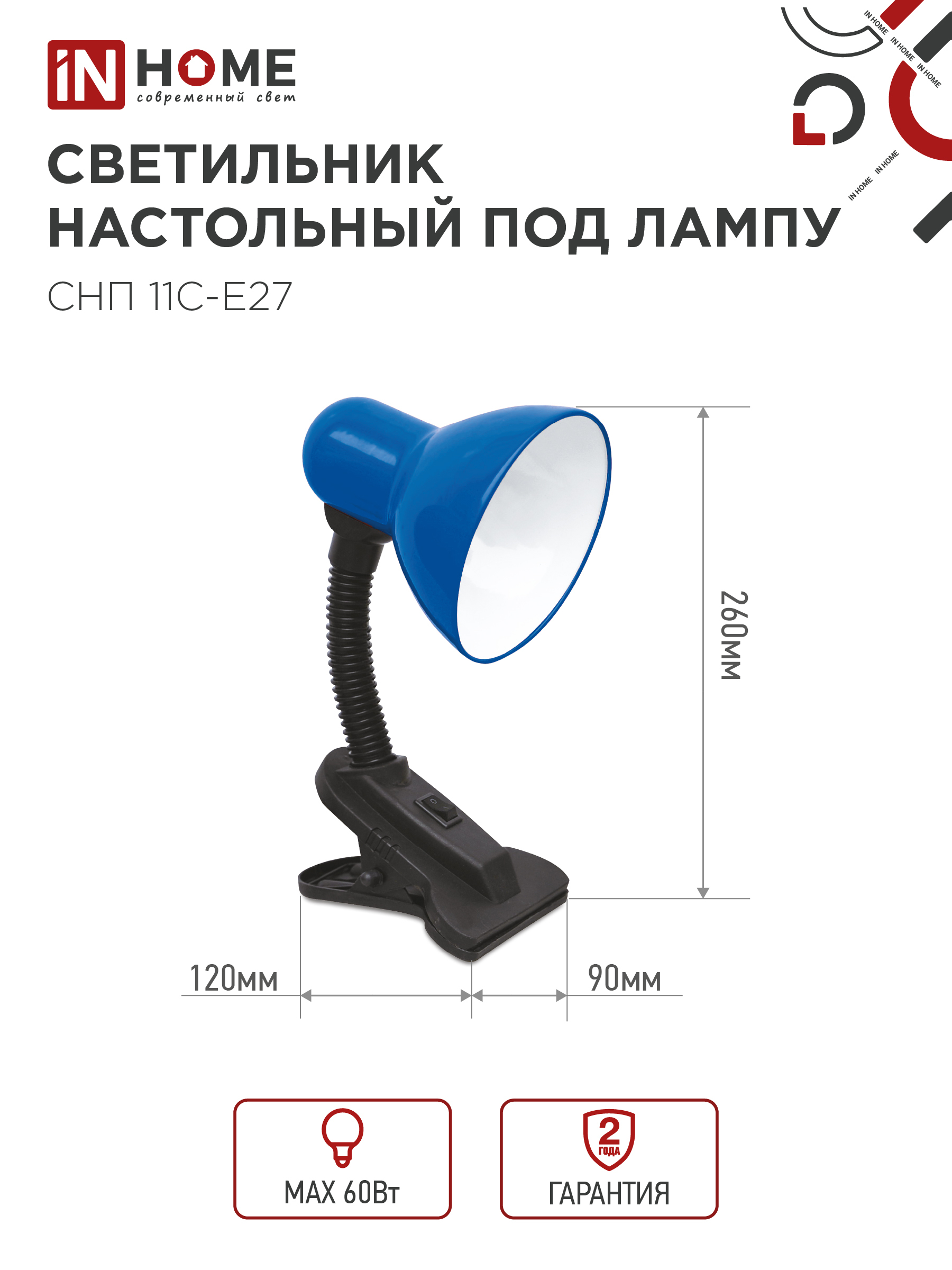 Светильник настольный под лампу на прищепке СНП 11С-E27 СИНИЙ (коробка) IN HOME в Хабаровске