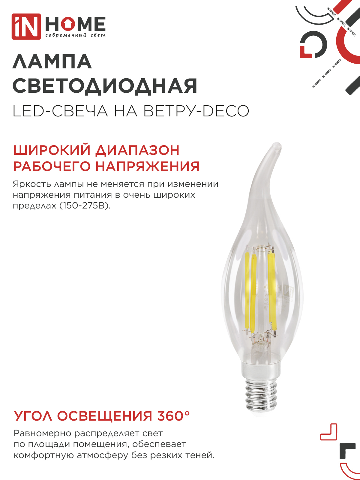 Лампа светодиодная LED-СВЕЧА НА ВЕТРУ-deco 12Вт 230В Е14 4000К 1350Лм прозрачная IN HOME в Хабаровске