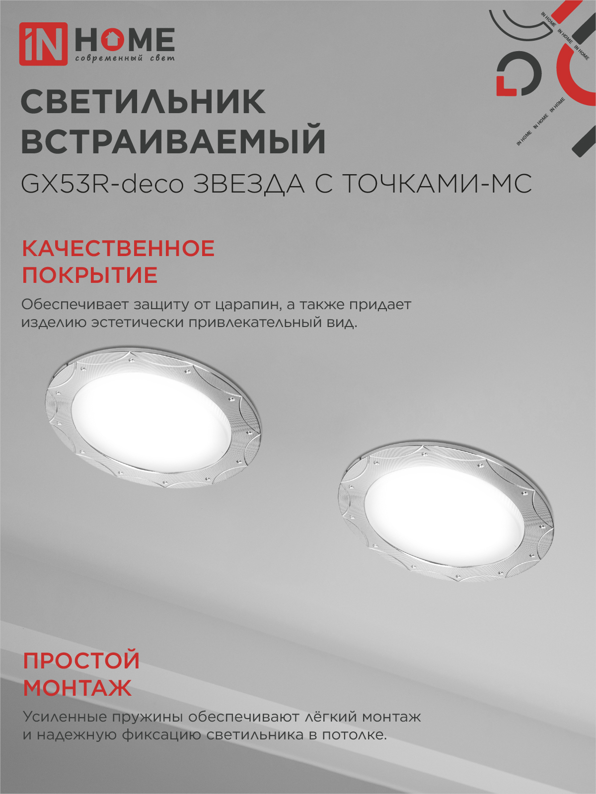 Светильник встраиваемый GX53R-deco ЗВЕЗДА С ТОЧКАМИ-MC под лампу GX53 матовый хром IN HOME в Хабаровске
