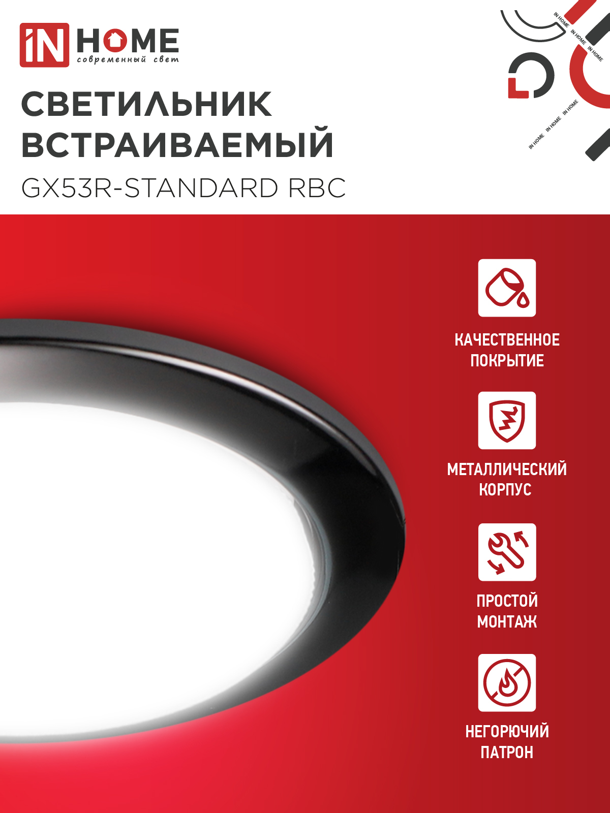 Светильник встраиваемый GX53R-standard RBC металл под лампу GX53 230В черный хром IN HOME в Хабаровске