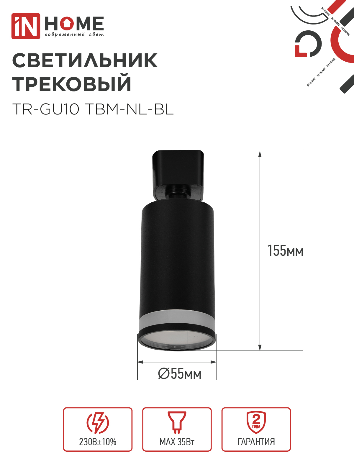 Светильник трековый TR-GU10 TBM-NL-BL под GU10 с подсветкой черный IN HOME в Хабаровске