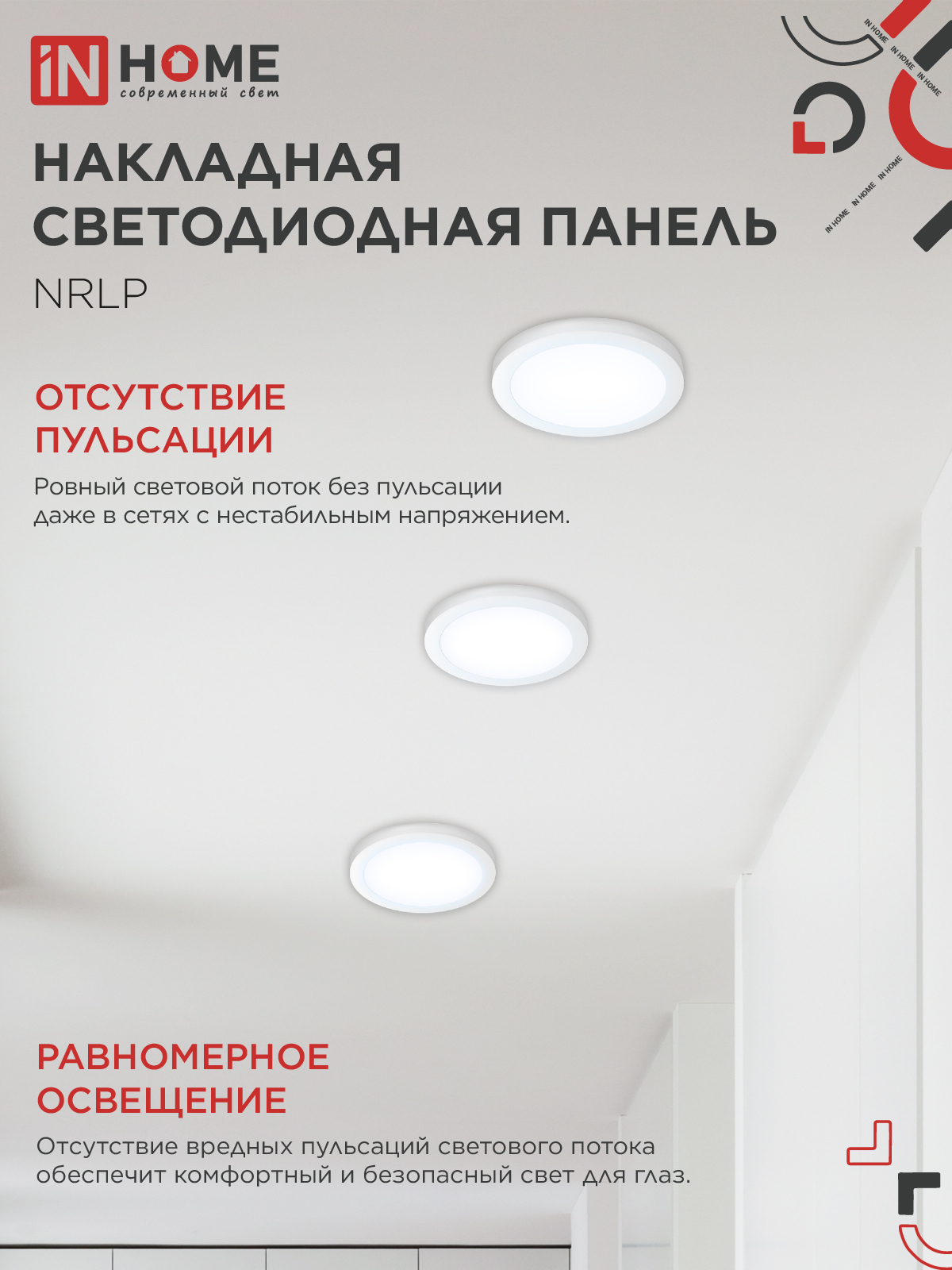 Панель светодиодная накладная круглая NRLP 18Вт 230В 6500К 1260Лм 210мм белая IP40 IN HOME в Хабаровске