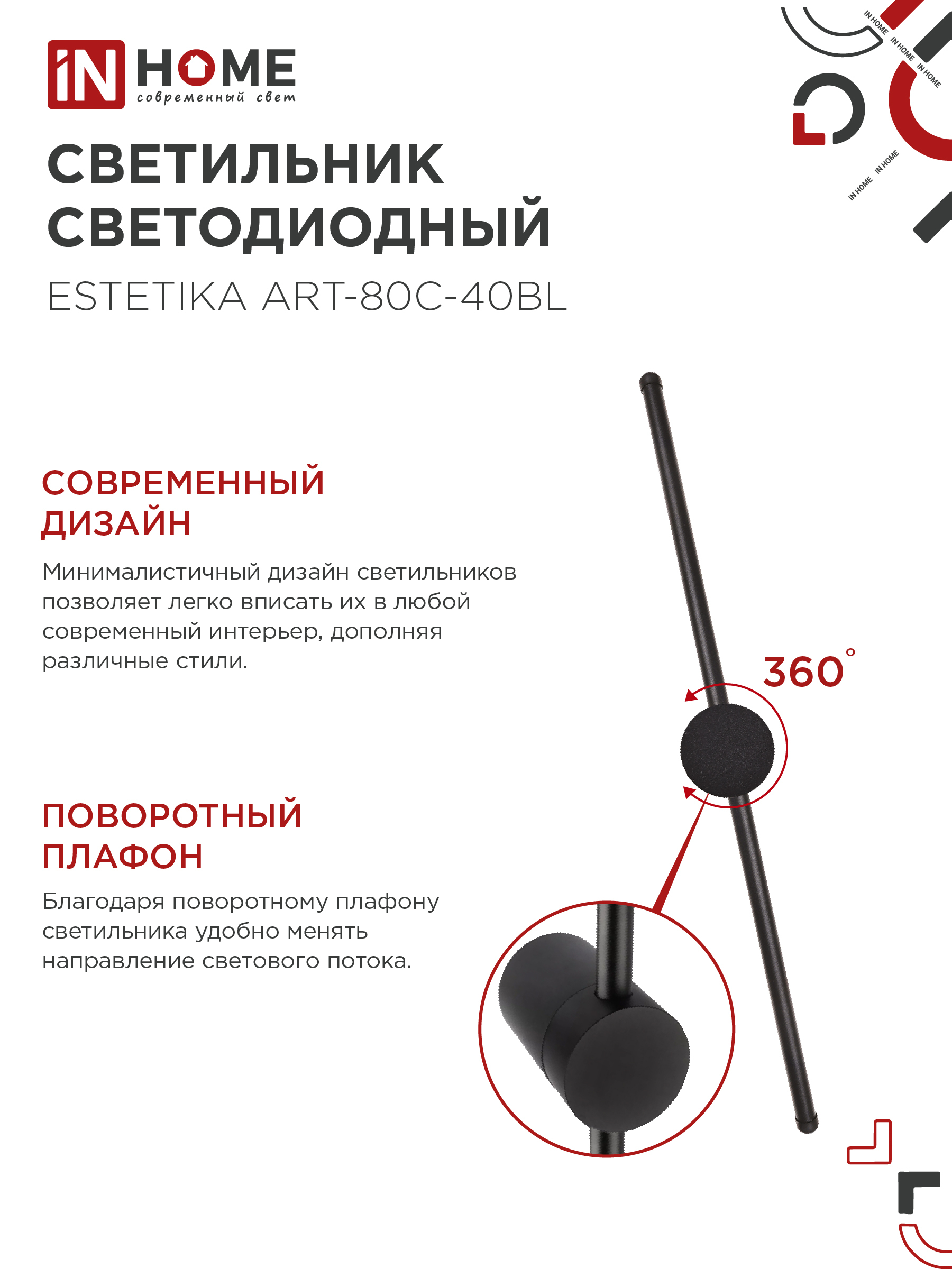 Светильник светодиодный ESTETIKA ART-80C-40BL 15Вт 230В 4000K 1050Лм 800х60x98 черный IN HOME в Хабаровске