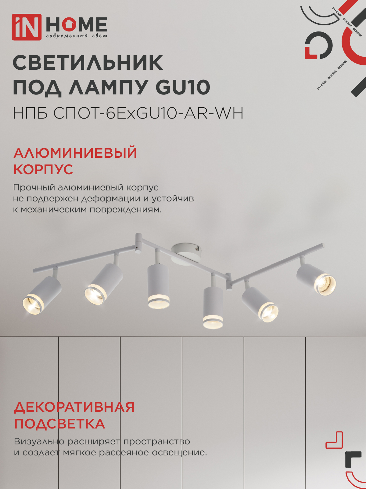 Светильник потолочный НПБ СПОТ-6ExGU10-AR-WH под GU10 с регулир. базой белый IN HOME в Хабаровске