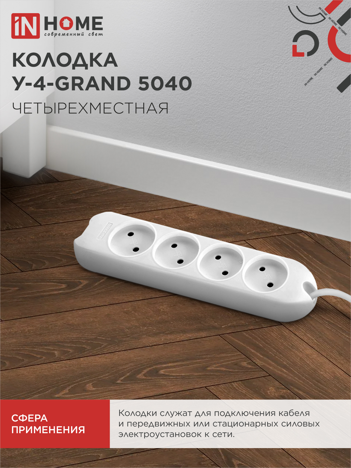 Колодка У-4-GRAND четырехместная 5040 IN HOME в Хабаровске