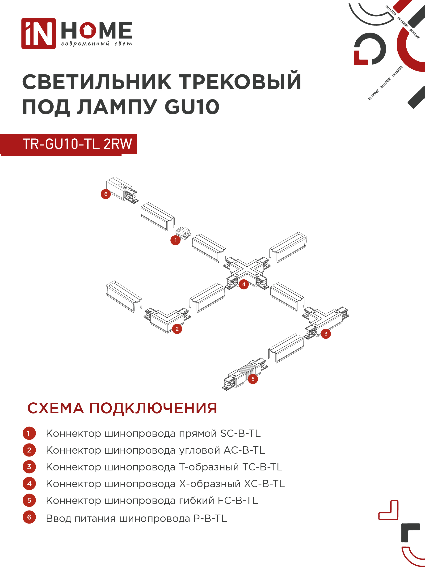 Светильник трековый TR-GU10-TL 2RW под лампу GU10 белый IN HOME в Хабаровске