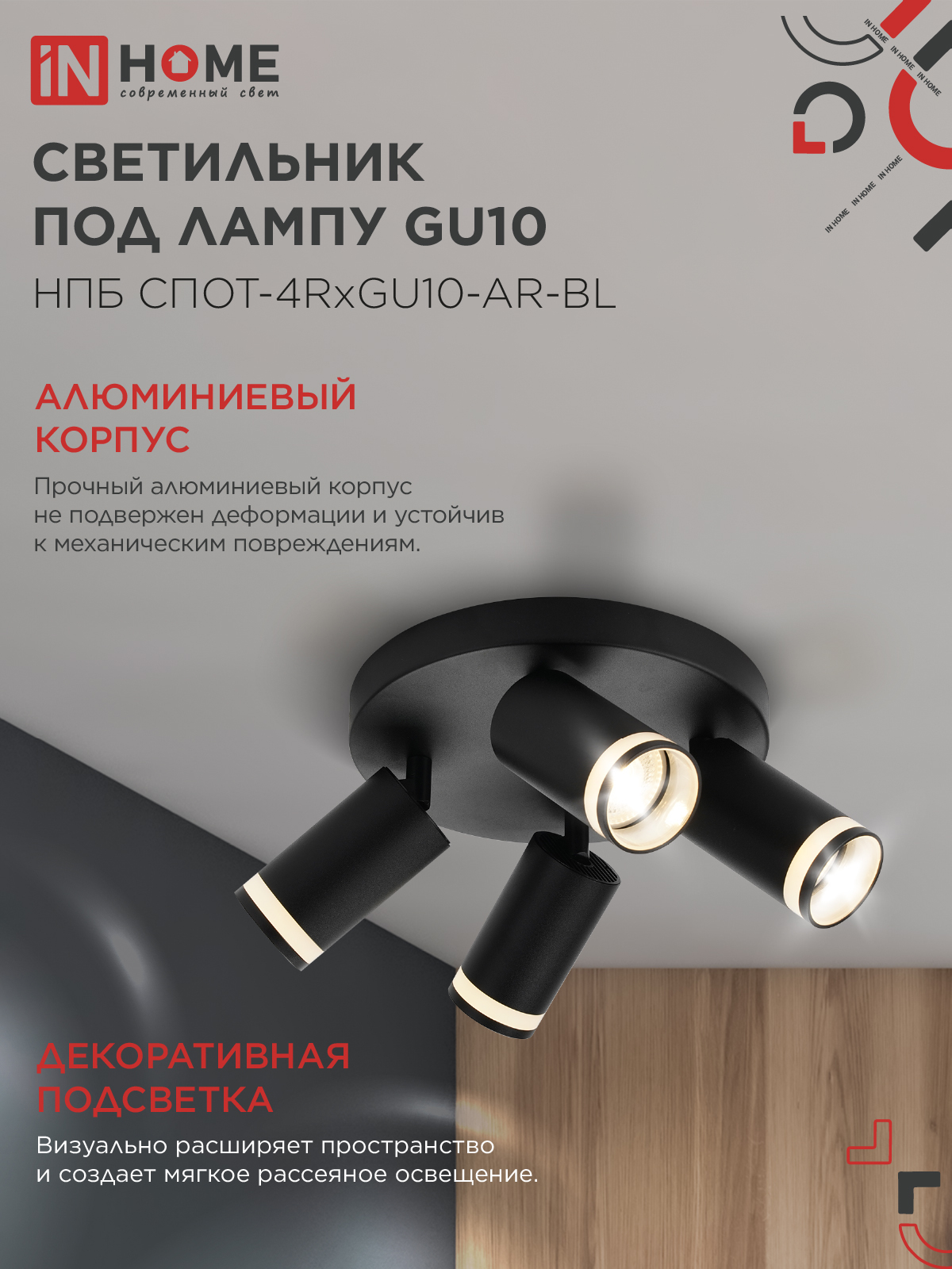 Светильник потолочный с подсветкой на круглой базе НПБ СПОТ-4RxGU10-AR-BL под GU10 черный IN HOME в Хабаровске