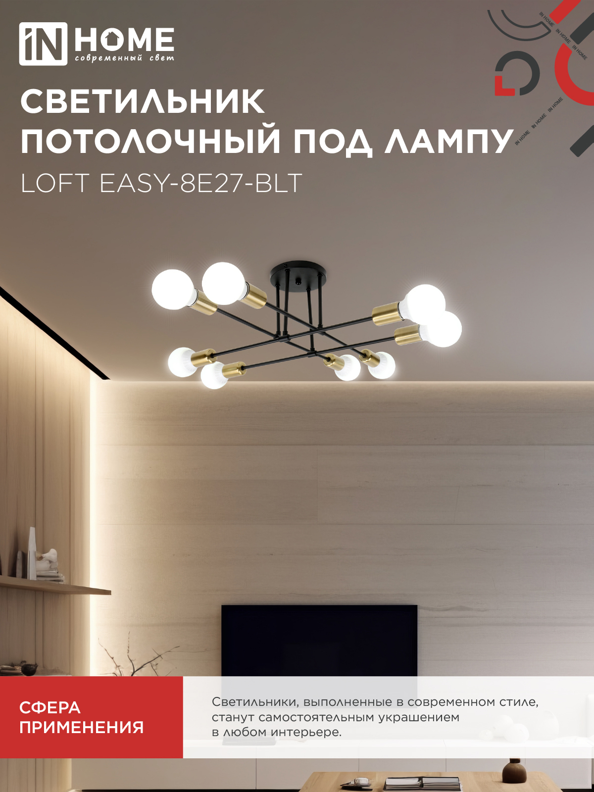 Люстра под лампу LOFT EASY-8E27-BLT 8хЕ27 черный, латунь IN HOME в Хабаровске