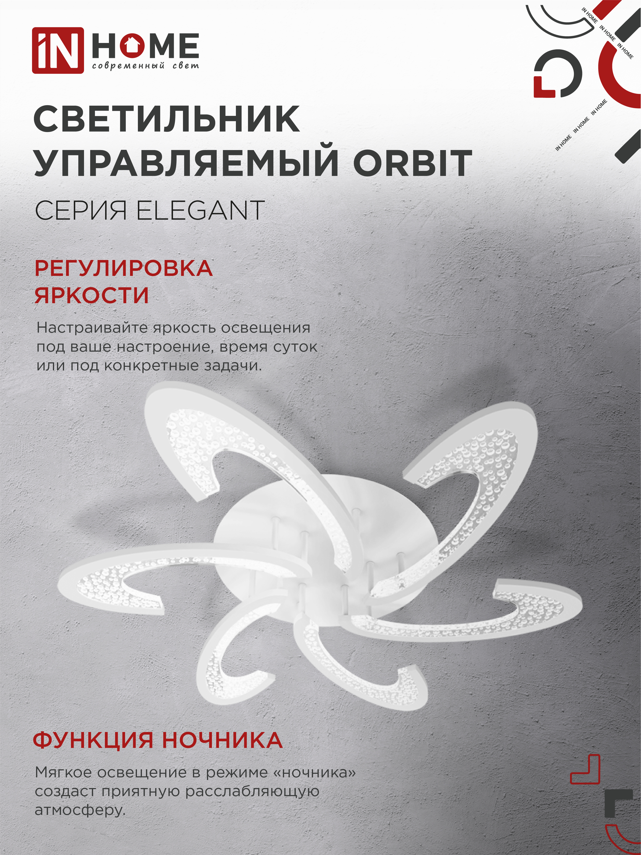 Светильник светодиодный ELEGANT ORBIT 90Вт 230В 3000-6500K 725х635х90мм c пультом ДУ белый IN HOME в Хабаровске