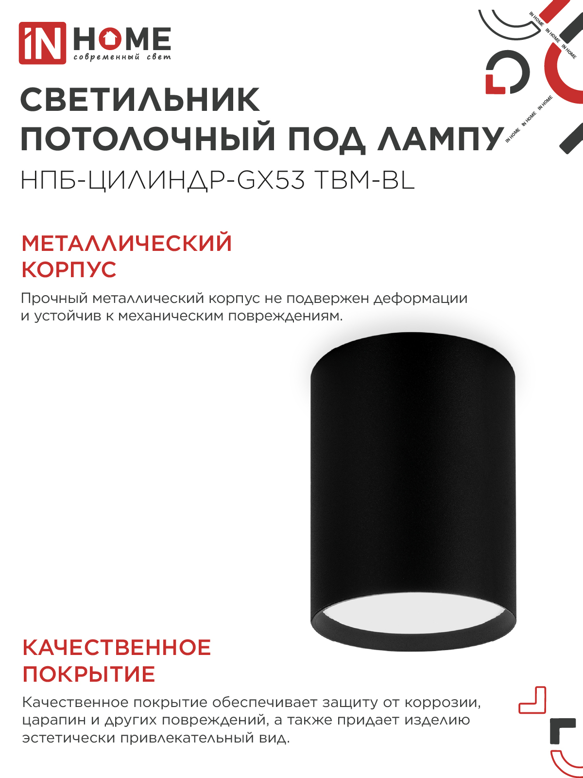 Светильник потолочный НПБ-ЦИЛИНДР-GX53 TBM-BL 80х90мм черный IN HOME в Хабаровске