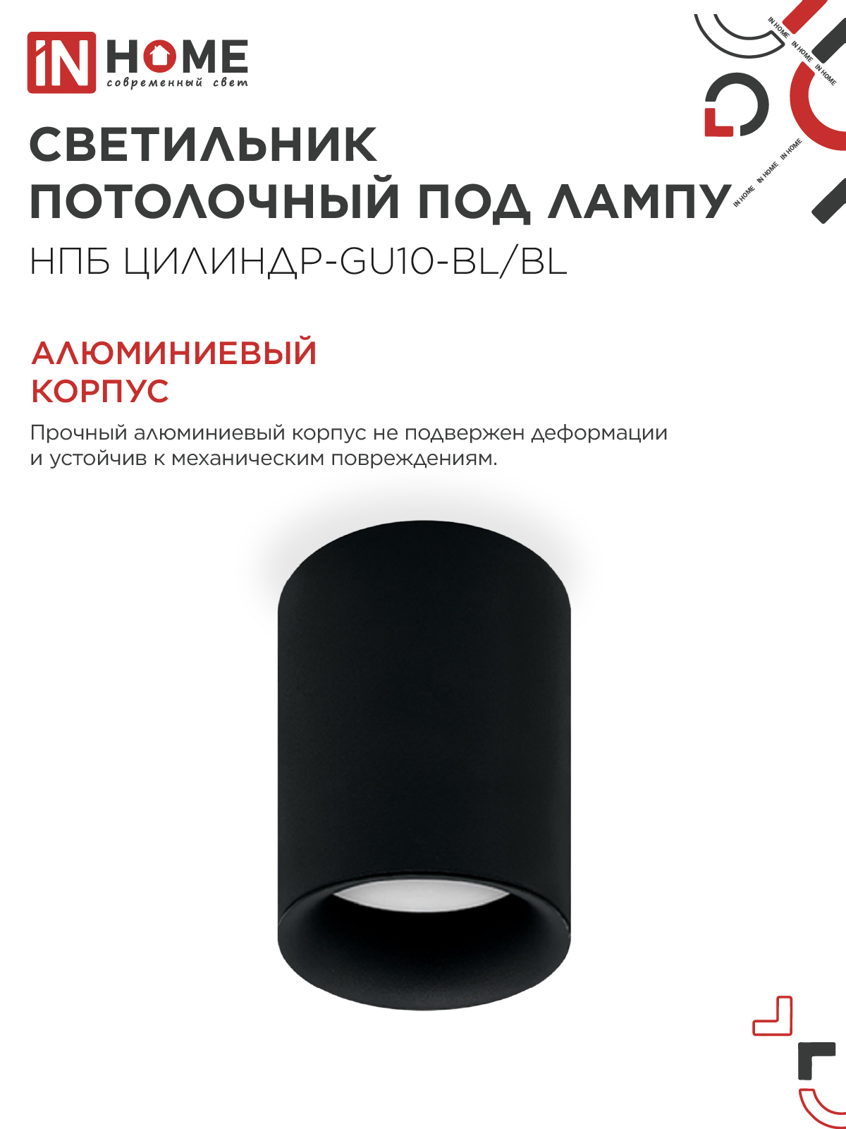 Светильник потолочный НПБ ЦИЛИНДР-GU10-BL/BL под лампу GU10 70x100мм черный IN HOME в Хабаровске