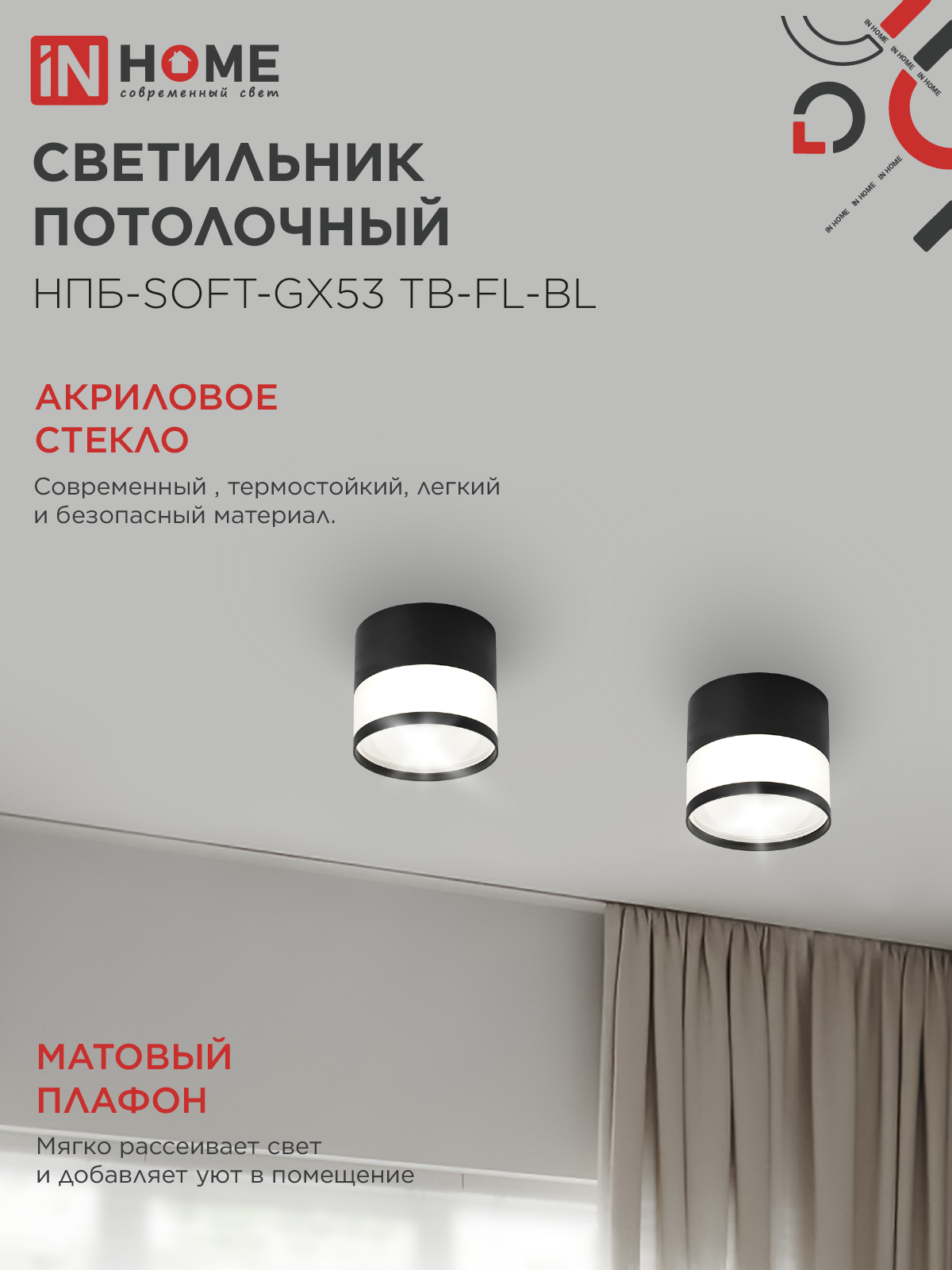 Светильник потолочный НПБ-SOFT-GX53 TB-FL-BL под GX53 матовый плафон, 82х70мм черный IN HOME в Хабаровске