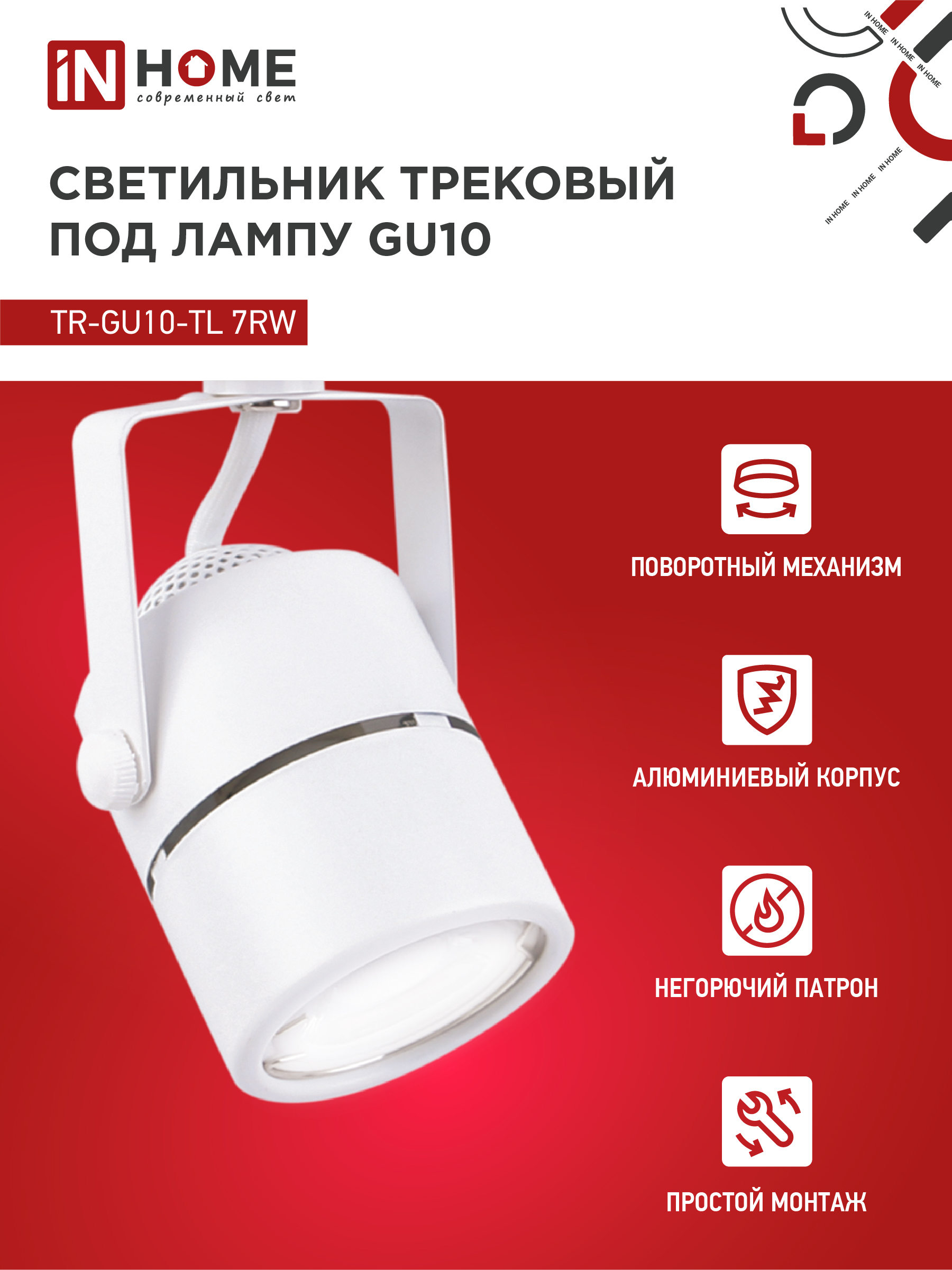 Светильник трековый TR-GU10-TL 7RW под GU10 круг белый IN HOME в Хабаровске