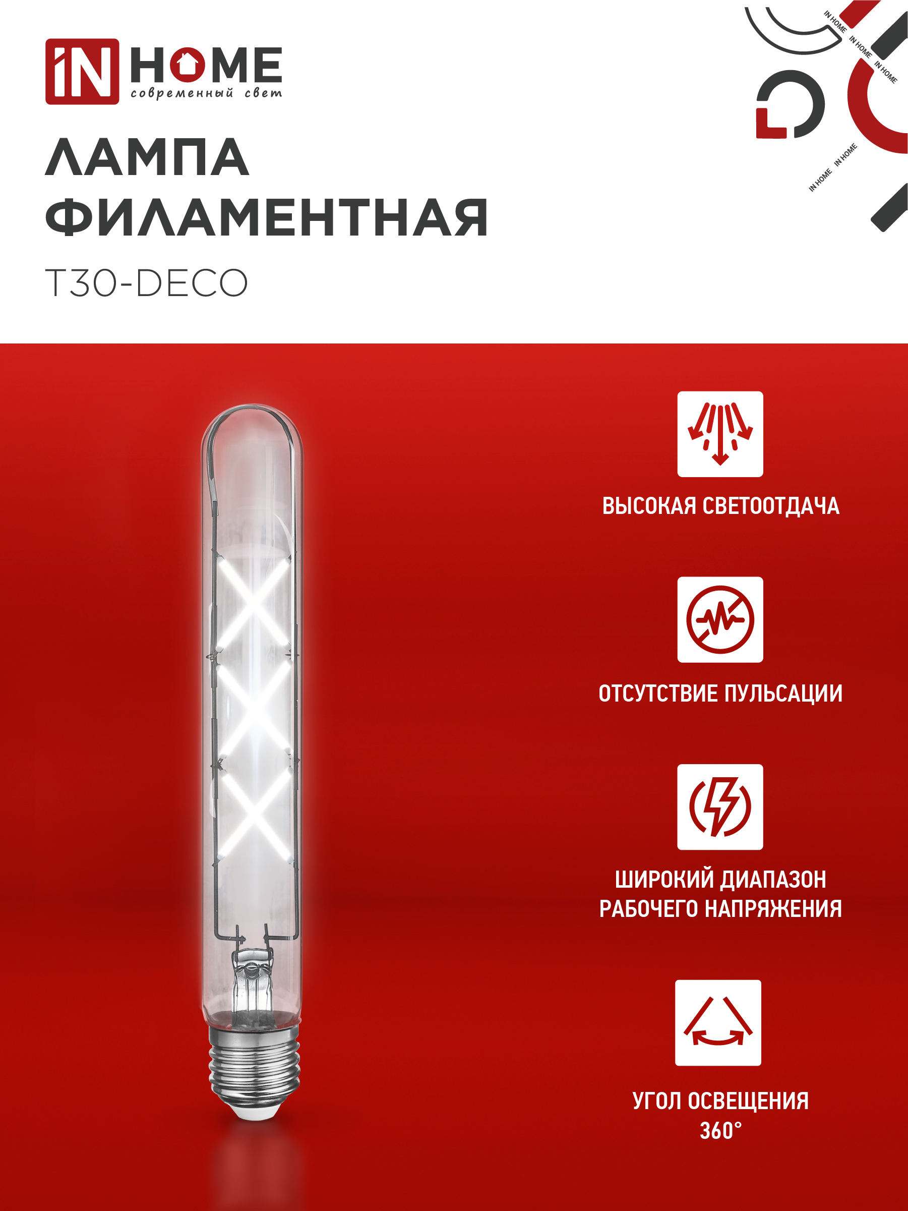 Лампа светодиодная LED-T30-deco 9Вт 230В Е27 4000К 1140Лм 225мм прозрачная IN HOME в Хабаровске