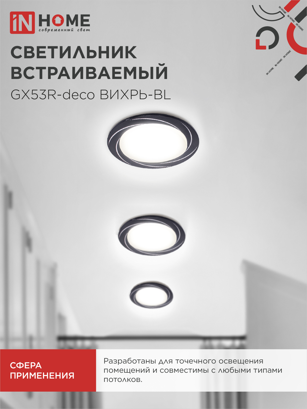 Светильник встраиваемый GX53R-deco ВИХРЬ-BL под лампу GX53 черный IN HOME в Хабаровске