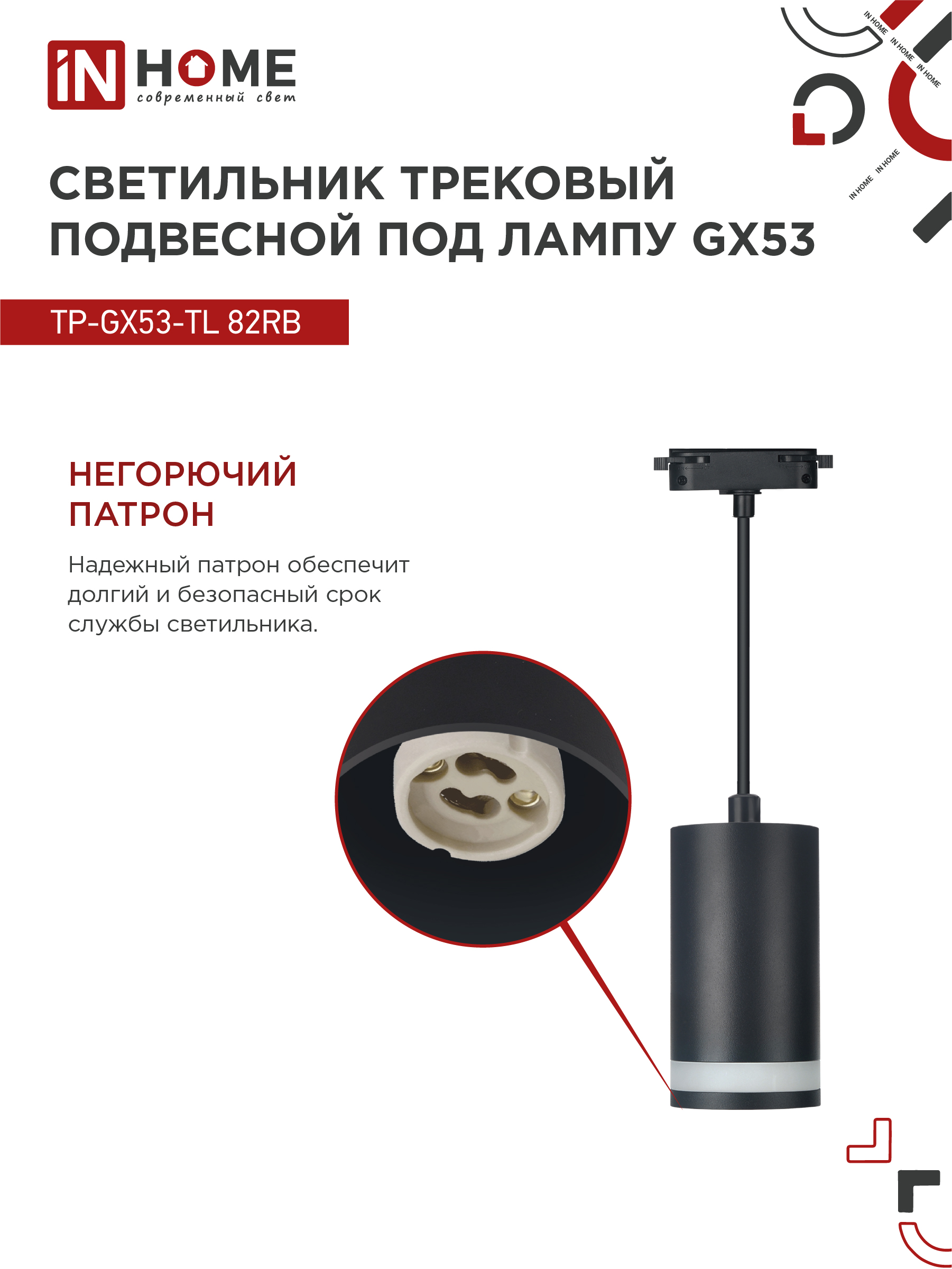 Светильник трековый подвесной TP-GX53-TL 82RB под лампу GX53 с подсветкой 80мм, шнур 1м, черный IN HOME в Хабаровске