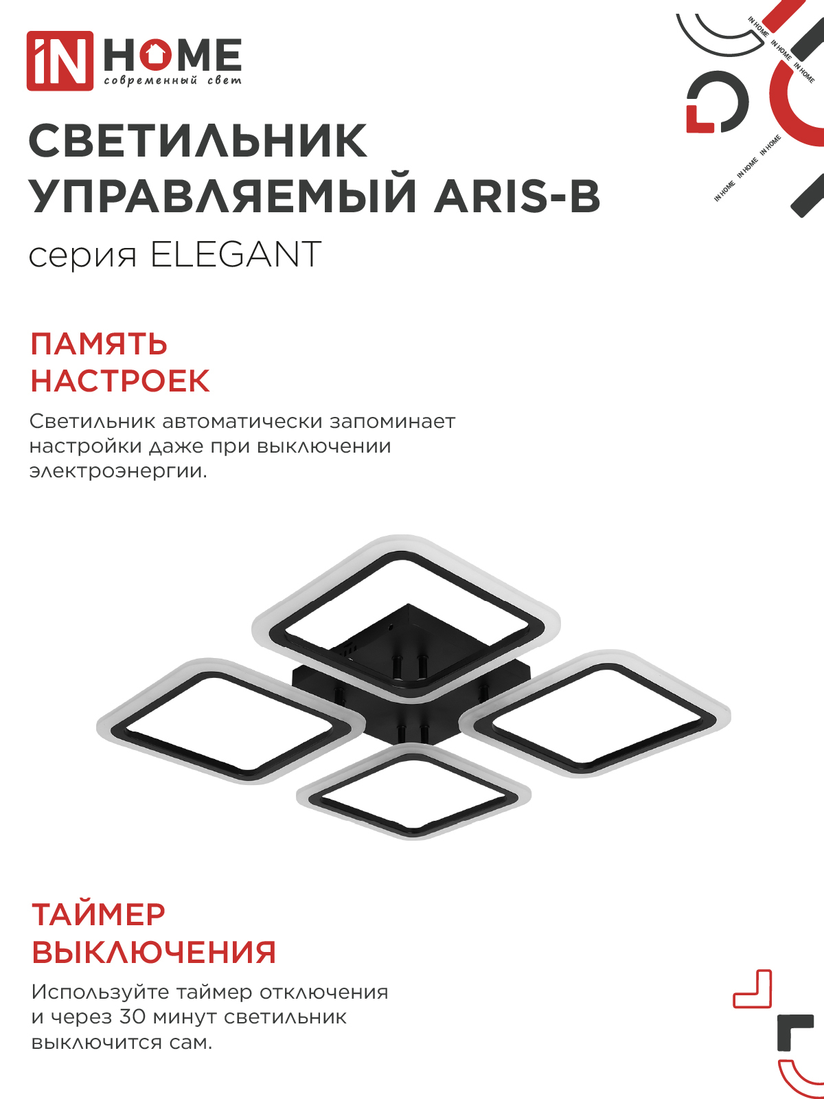 Люстра светодиодная ELEGANT ARIS-B 60Вт 230В 3000-6500K 4700Лм 450х450х75мм c пультом ДУ черный IN HOME в Хабаровске