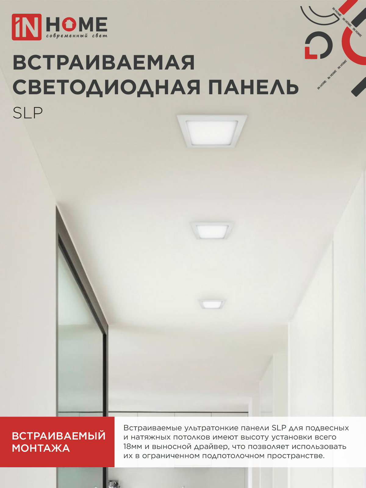 Панель светодиодная встраиваемая квадратная SLP 18Вт 230В 4000К 1260Лм 220мм белая IP40 IN HOME в Хабаровске