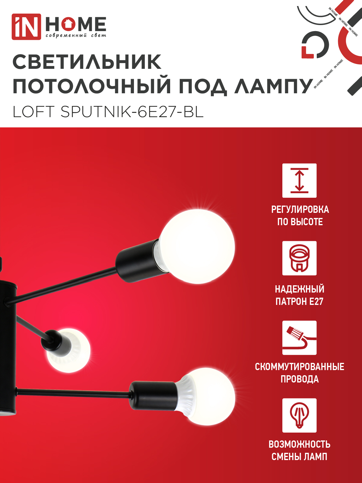 Люстра под лампу LOFT SPUTNIK-6E27-BL 6хЕ27 черный IN HOME в Хабаровске