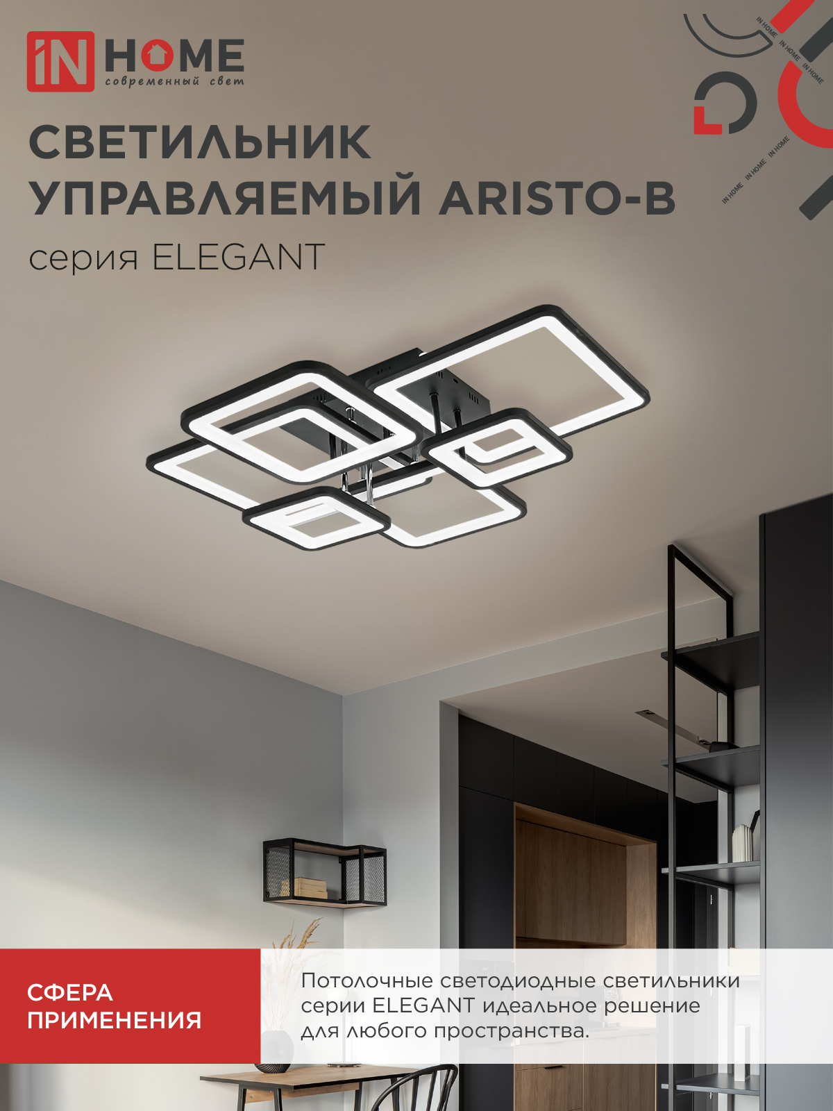 Светильник светодиодный ELEGANT ARISTO-B 120Вт 230В 3000-6500K 685х585х150мм пульт ДУ черный IN HOME в Хабаровске