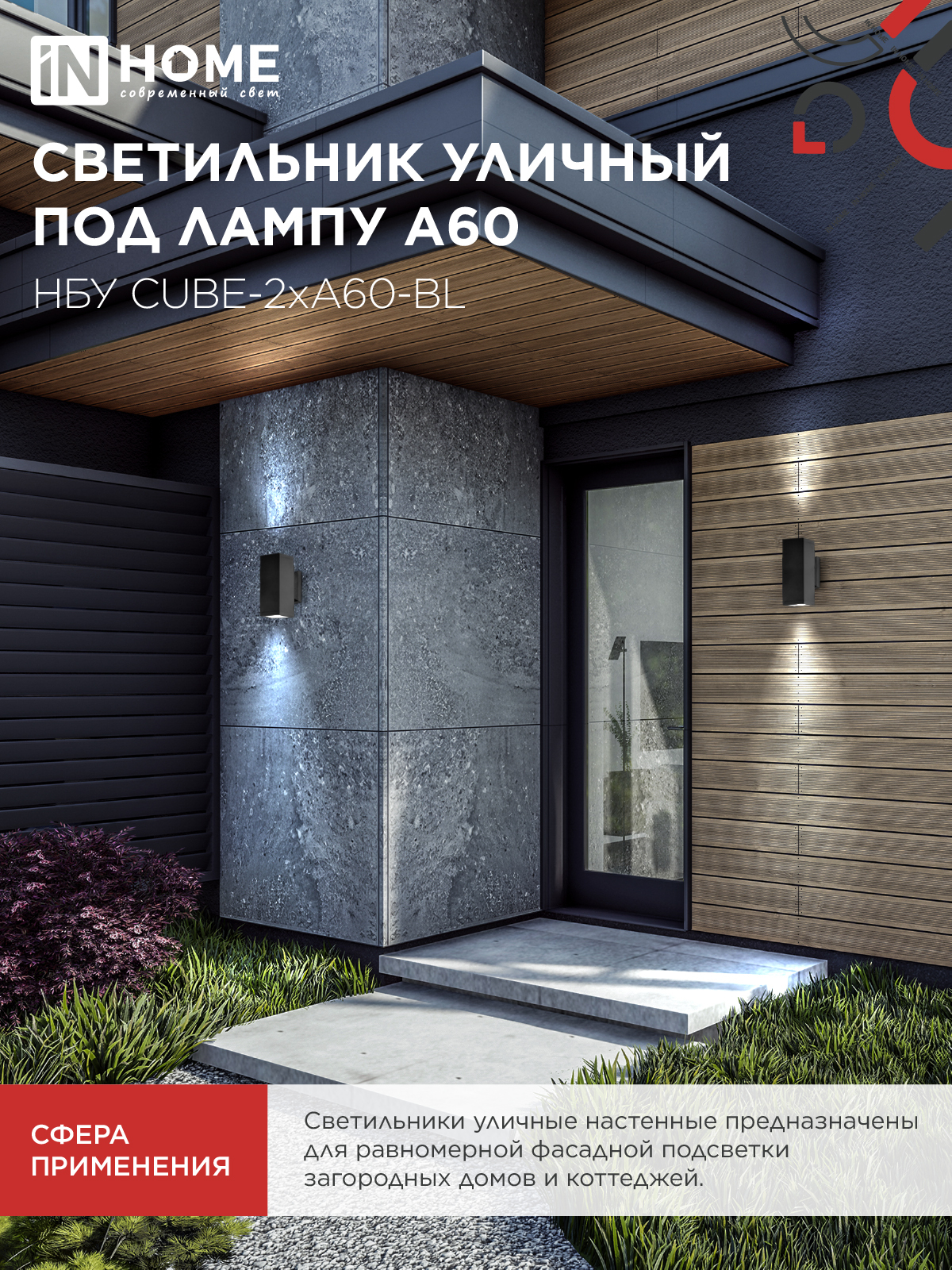 Светильник уличный настенный двусторонний НБУ CUBE-2хA60-BL алюминиевый черный IP54 IN HOME в Хабаровске