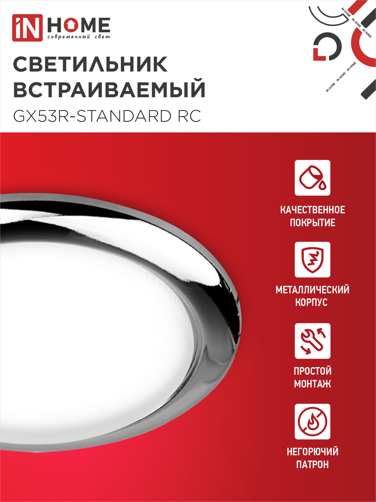 Светильник встраиваемый GX53R-standard RC-10PACK металл под лампу GX53 230В хром (10 шт./упак.) IN HOME в Хабаровске