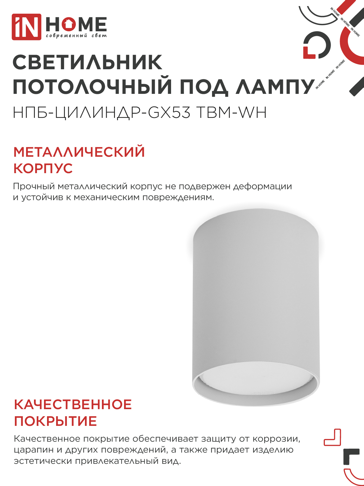 Светильник потолочный НПБ-ЦИЛИНДР-GX53 TBM-WH 80х90мм белый IN HOME в Хабаровске