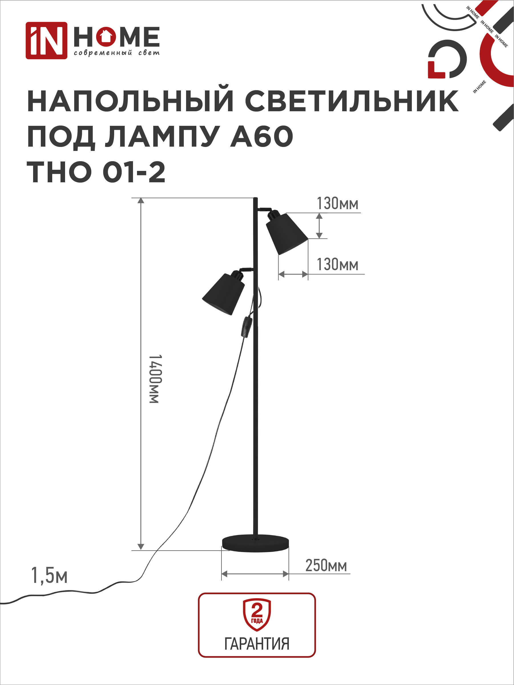 Светильник напольный под лампу ТНО 01-2-2хЕ27Ч 230В черный плафон, черный корпус IN HOME в Хабаровске