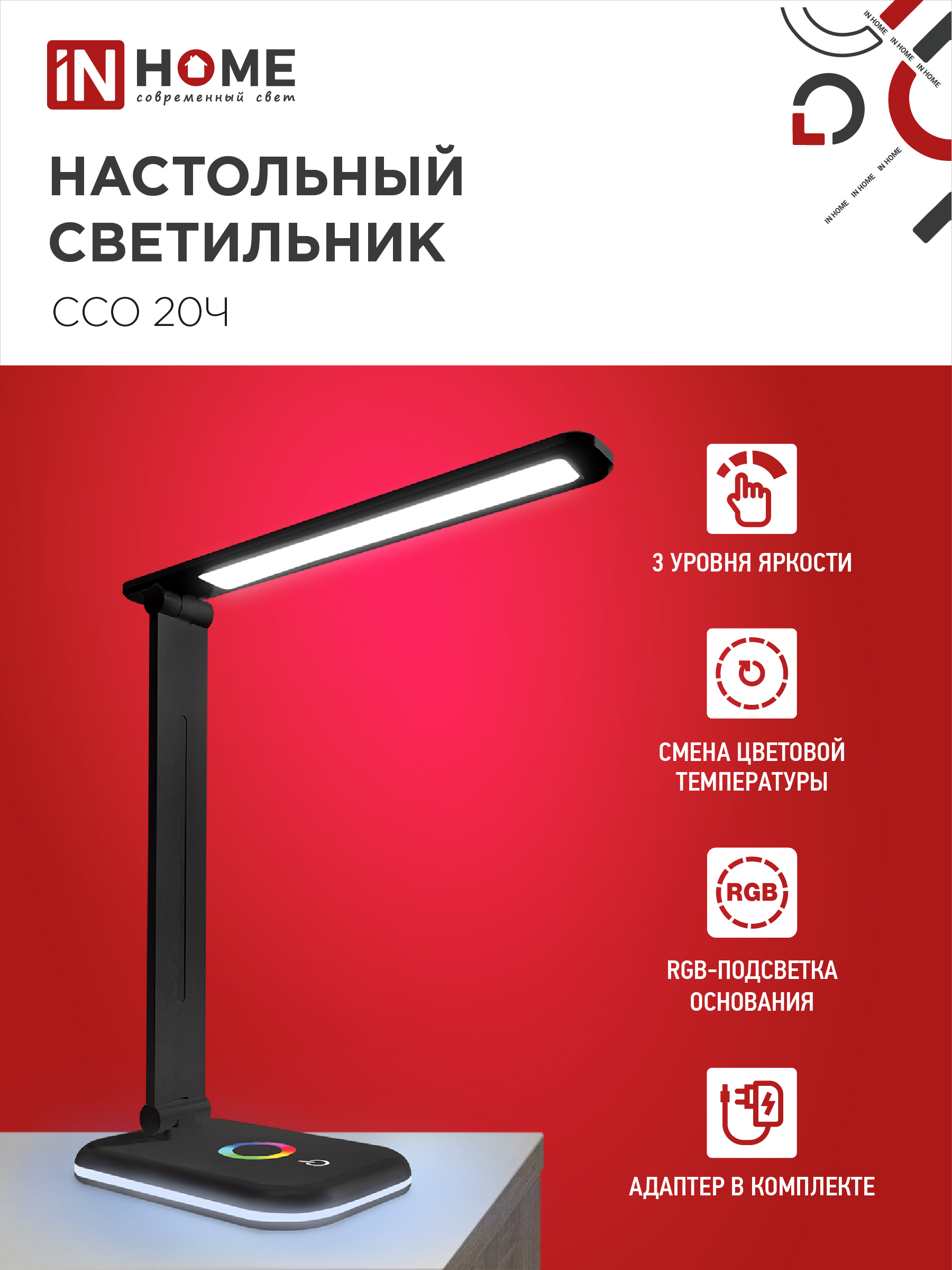 Светильник настольный светодиодный PLUS ССО-20Ч 12Вт 3000-6500К 640Лм RGB-подсветка, сенсор, с адаптером ЧЕРНЫЙ IN HOME в Хабаровске