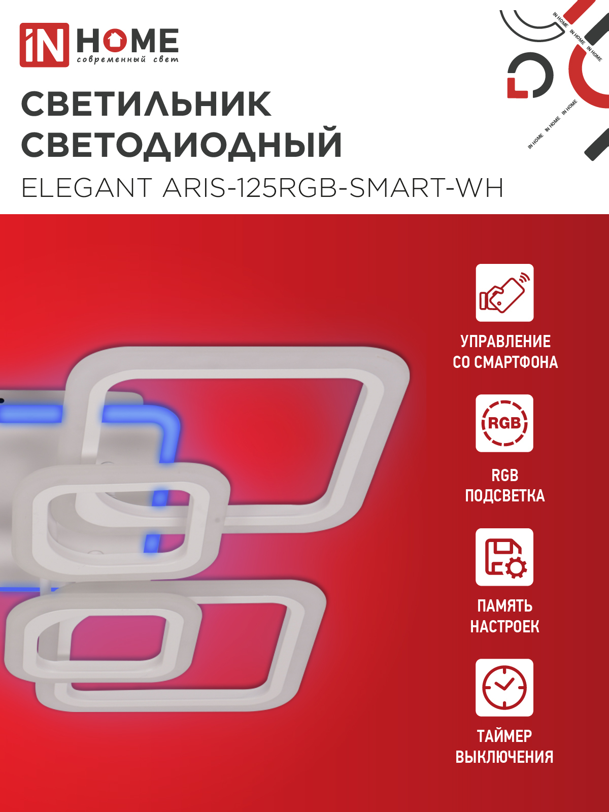Светильник светодиодный ELEGANT ARIS-125RGB-SMART-WH 125Вт 230В 3000-6500K 8800Лм 585х585х115мм пульт ДУ белый IN HOME в Хабаровске