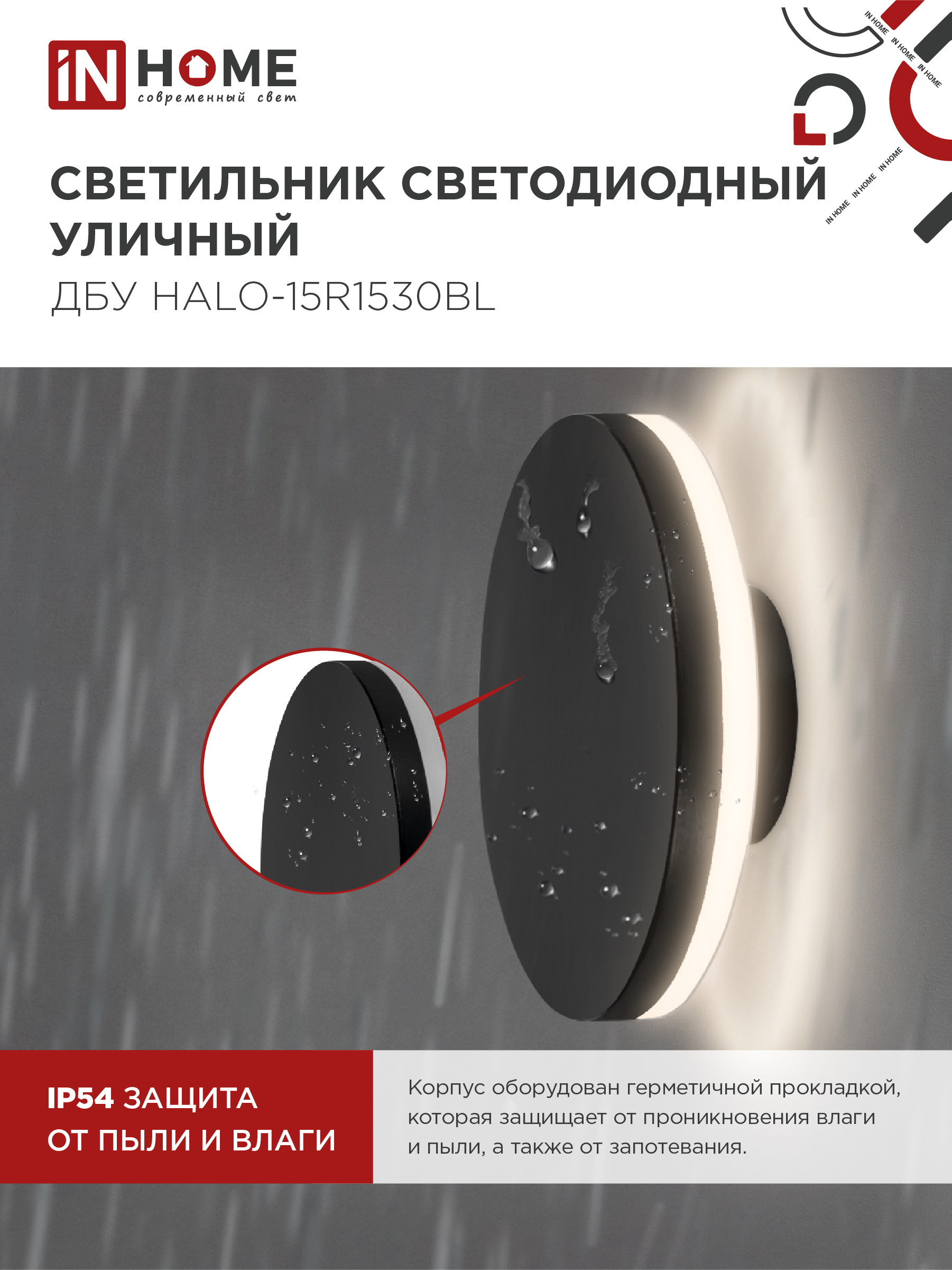 Светильник уличный светодиодный ДБУ HALO-R1530BL 15Вт 3000К IP54 150x50мм круглый черный IN HOME в Хабаровске