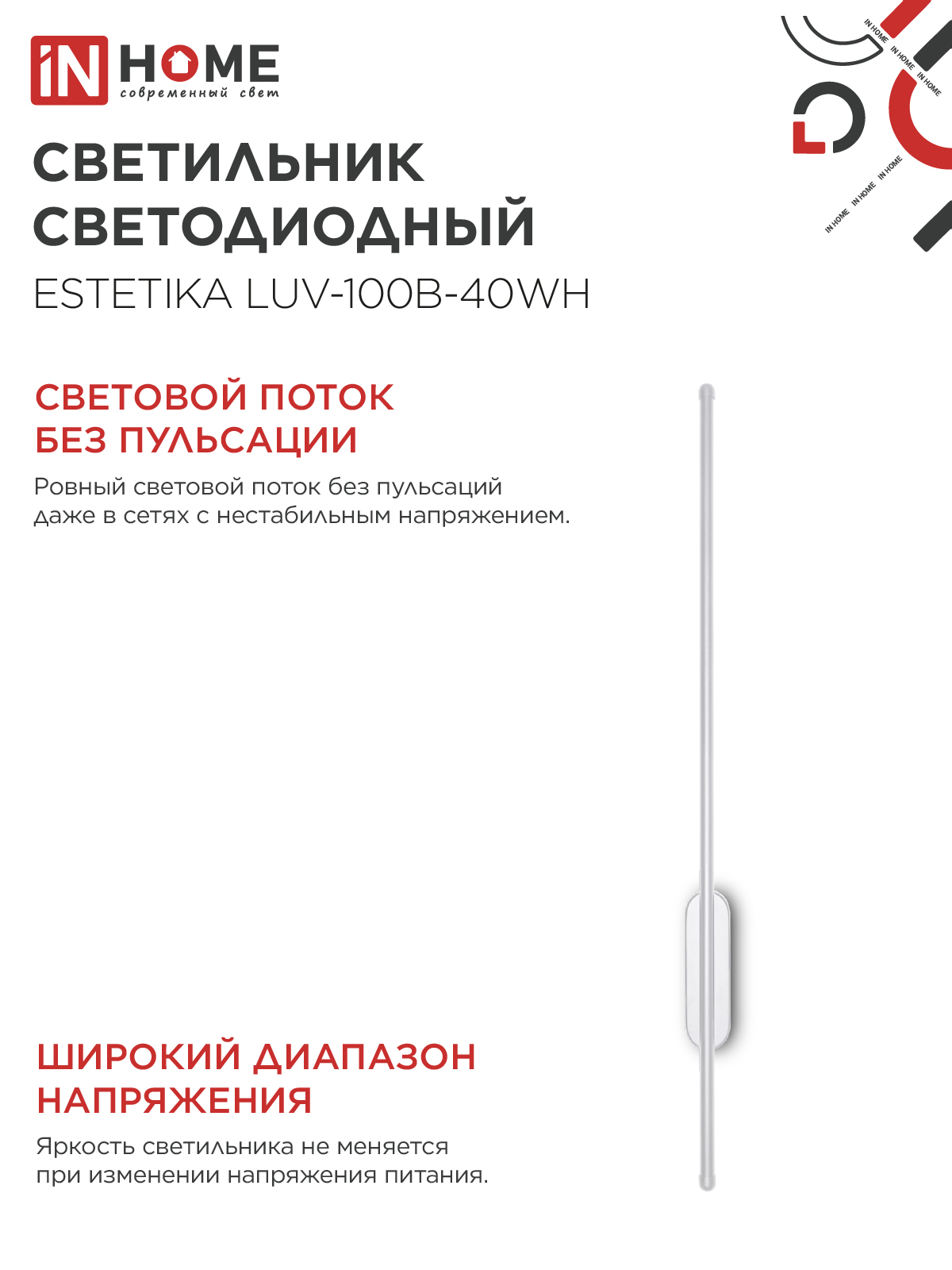 Светильник светодиодный ESTETIKA LUV-100B-40WH 20Вт 230В 4000K 1400Лм 1000х50x25 белый IN HOME в Хабаровске