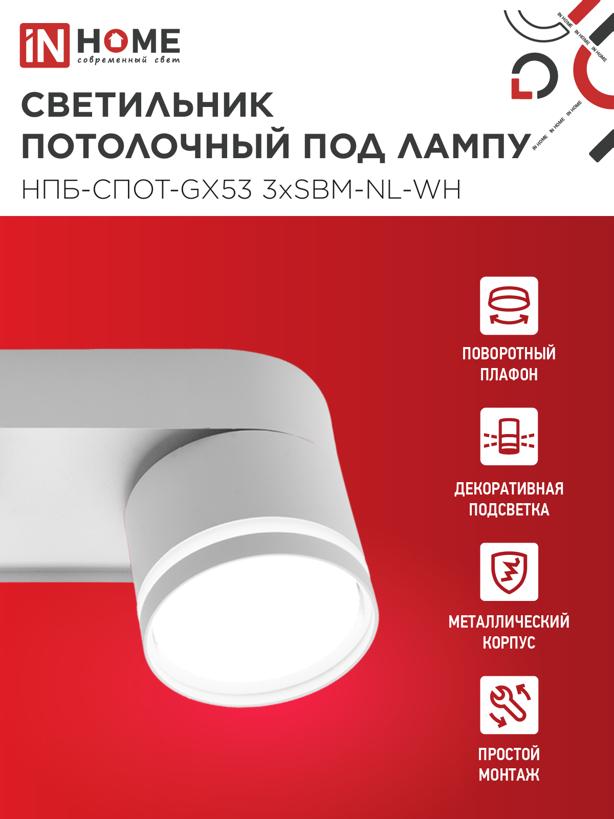 Светильник потолочный НПБ-СПОТ-GX53 3хSBM-NL-WH с подсветкой 380x80x90мм белый IN HOME в Хабаровске