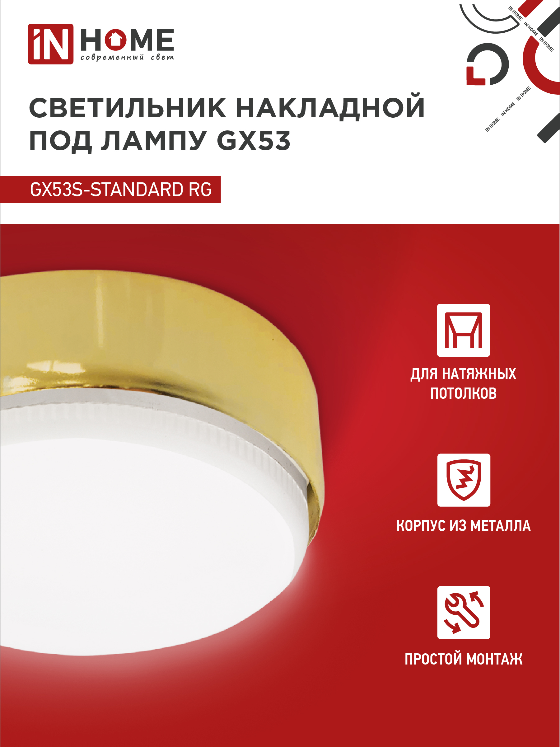 Светильник накладной GX53S-standard RG металл под лампу GX53 золото IN HOME в Хабаровске