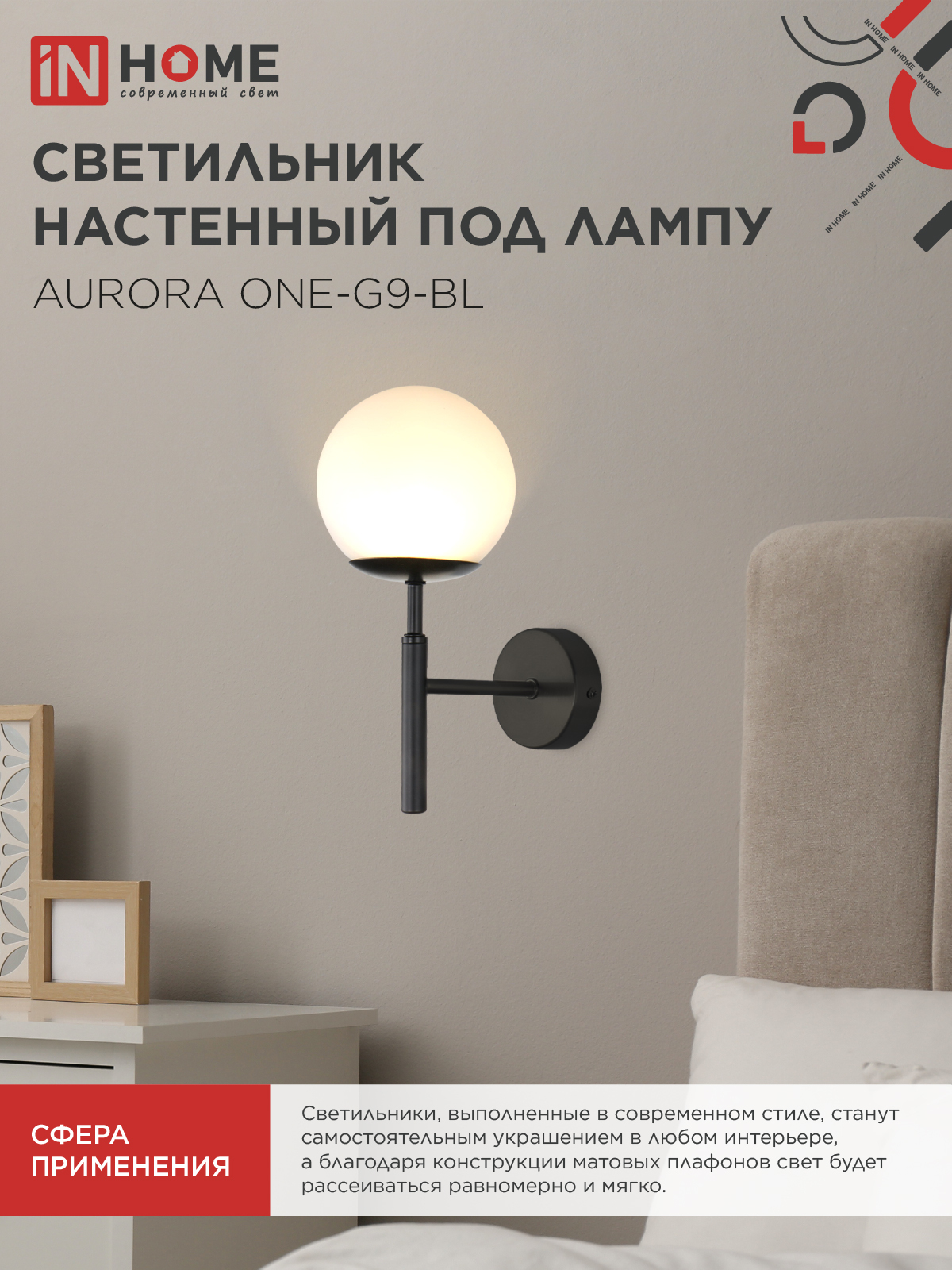 Светильник настенный под лампу AURORA ONE-G9-BL 1хG9 матовый плафон, черный корпус IN HOME в Хабаровске