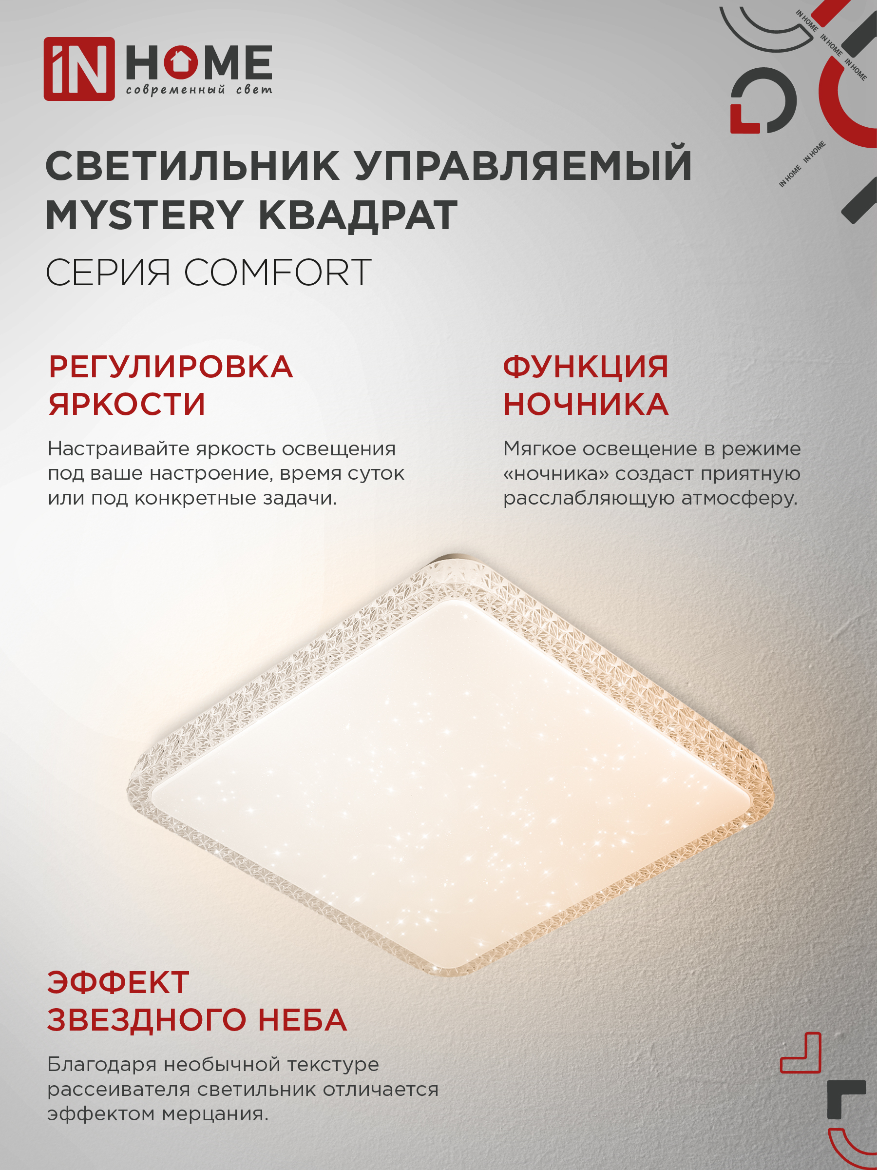 Светильник светодиодный COMFORT MYSTERY КВАДРАТ 55W 230В 3000-6500K 4400Лм 430x65мм с пультом ДУ IN HOME в Хабаровске