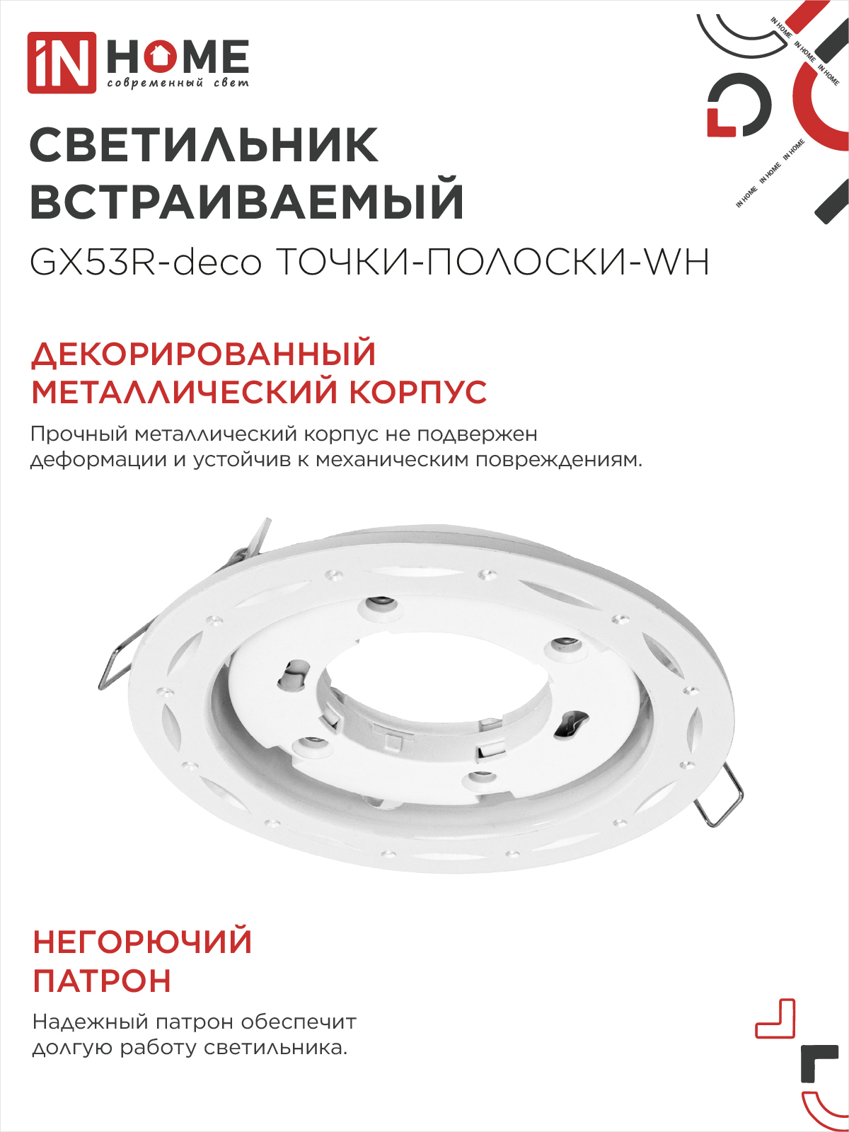 Светильник встраиваемый GX53R-deco ТОЧКИ-ПОЛОСКИ-WH под лампу GX53 белый IN HOME в Хабаровске