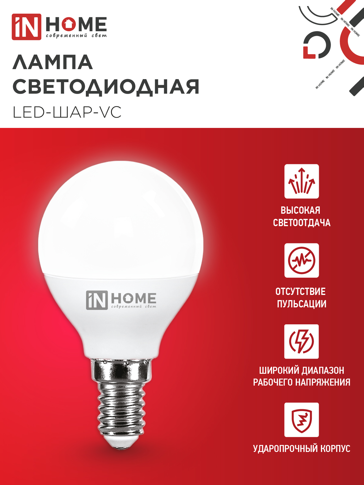 Лампа светодиодная LED-ШАР-VC 4Вт 230В Е14 4000К 380Лм IN HOME в Хабаровске