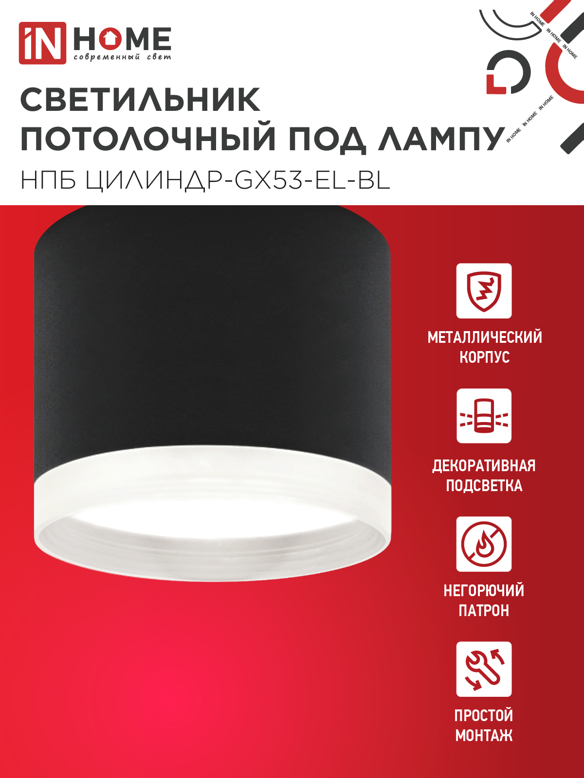 Светильник потолочный НПБ ЦИЛИНДР-GX53-EL-BL под лампу GX53 85х70мм черный IN HOME в Хабаровске