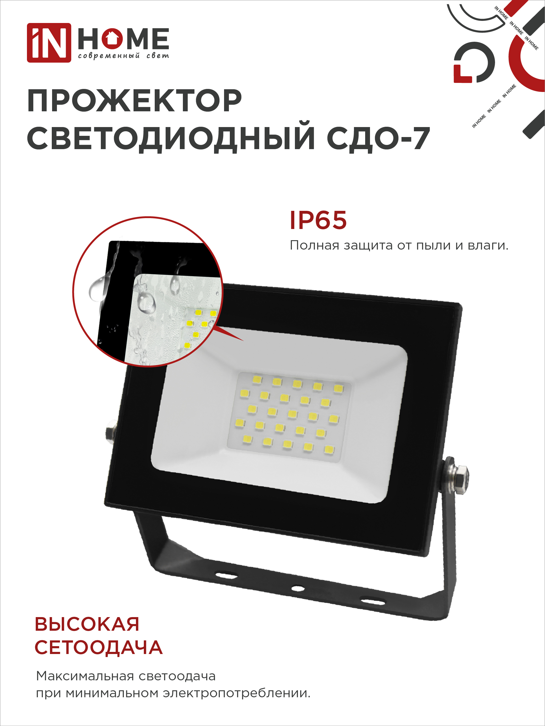 Прожектор светодиодный СДО-7 30Вт 230В 6500К IP65 черный IN HOME в Хабаровске