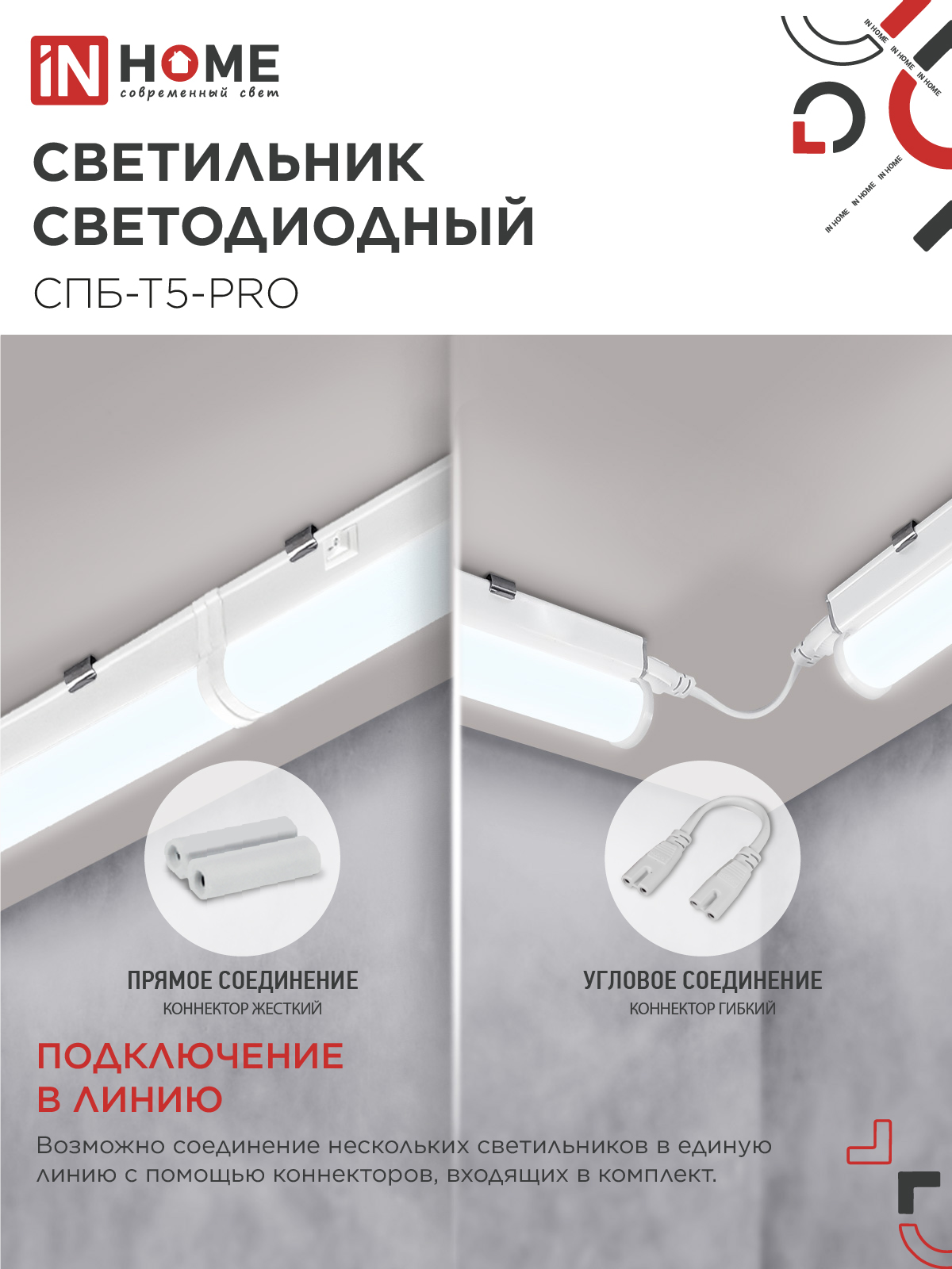 Светильник светодиодный СПБ-Т5-PRO 15Вт 230B 6500К 1500Лм 600мм IN HOME в Хабаровске