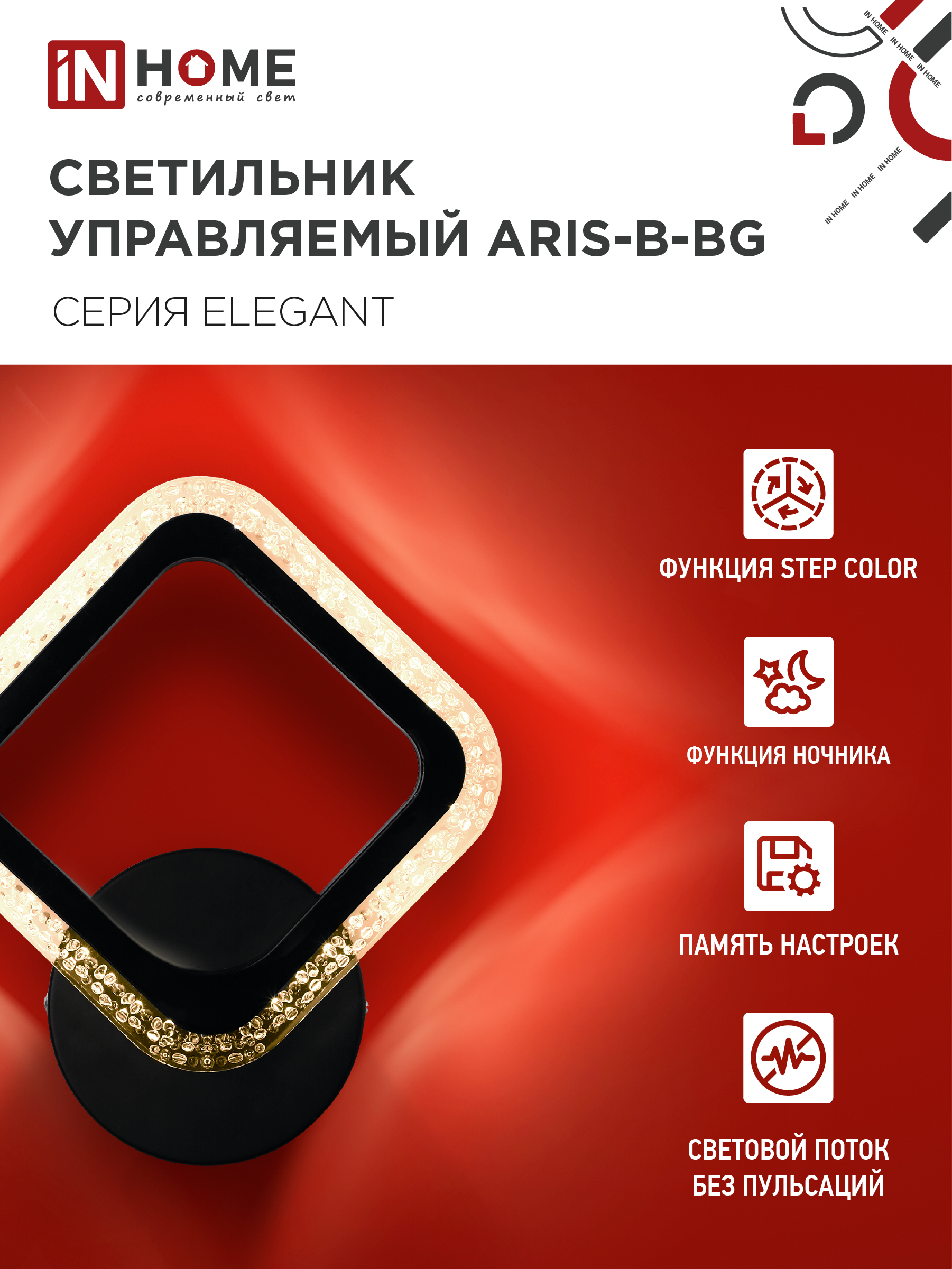 Светильник светодиодный ELEGANT ARIS-B-BG 15Вт 230В 3000-6500K 1200Лм STEP COLOR черный IN HOME в Хабаровске