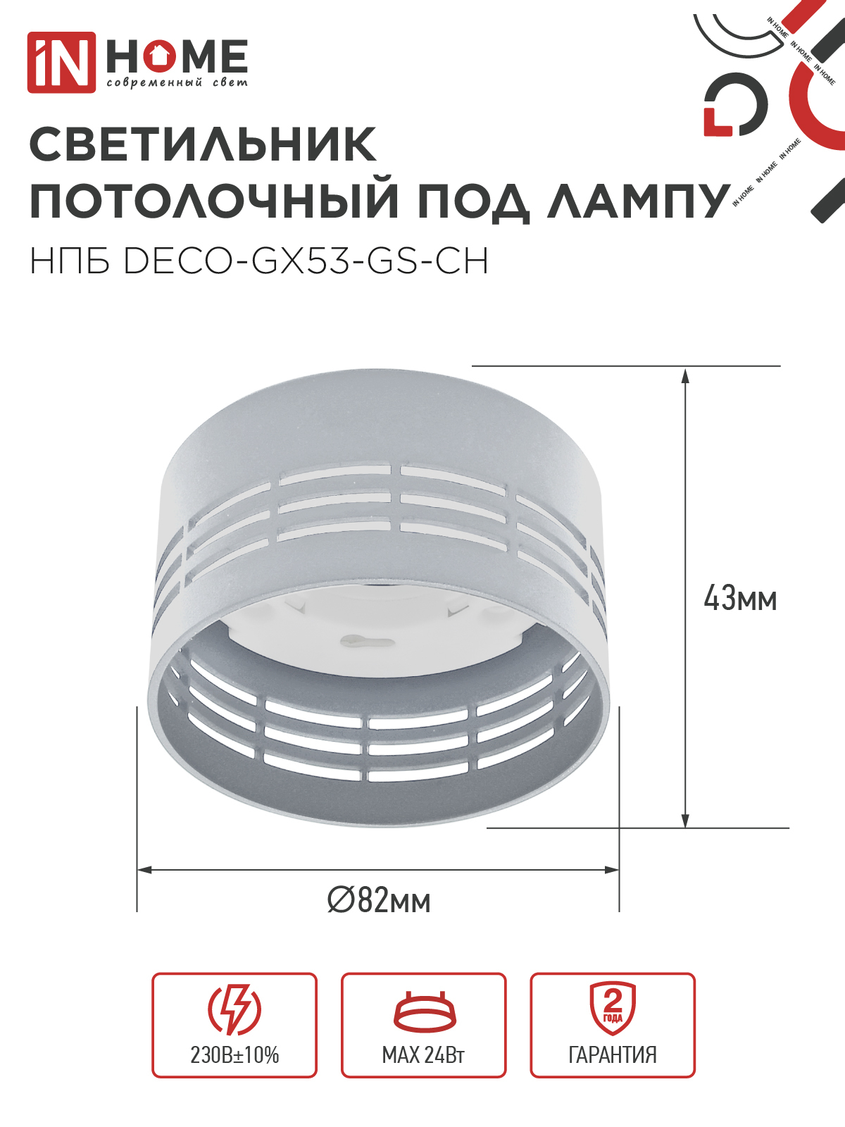 Светильник потолочный НПБ DECO-GX53-GS-CH под лампу GX53 82х43мм хром IN HOME в Хабаровске