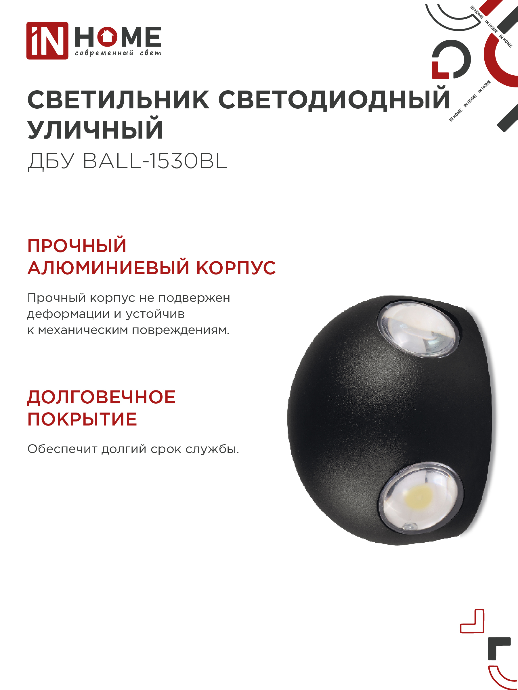 Светильник уличный светодиодный ДБУ BALL-1530BL 15Вт 3000К IP54 черный IN HOME в Хабаровске