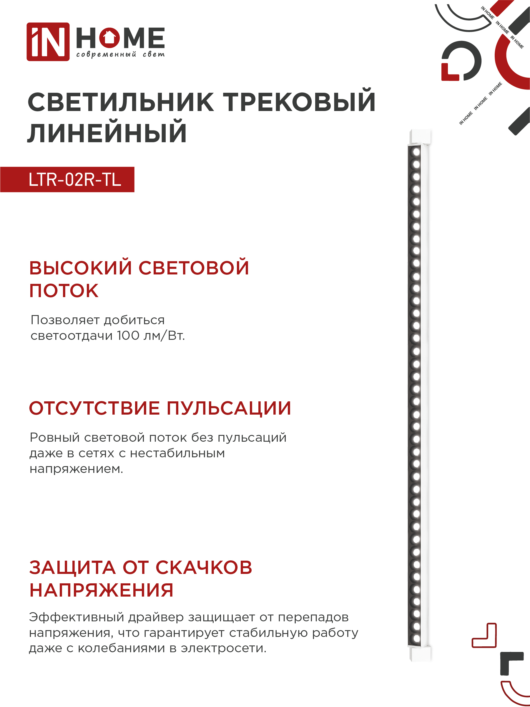 Светильник трековый линейный светодиодный поворотный LTR-02R-TL 60Вт 4000К 6000Лм 1135мм IP40 24 градуса белый серии TOP-LINE IN HOME в Хабаровске