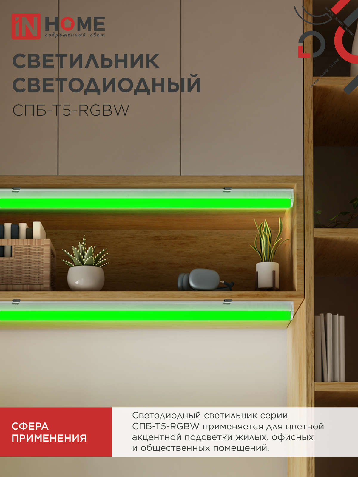 Светильник светодиодный СПБ-Т5-RGBW 15Вт 230B red-green-blue-4000К 1200мм IN HOME в Хабаровске