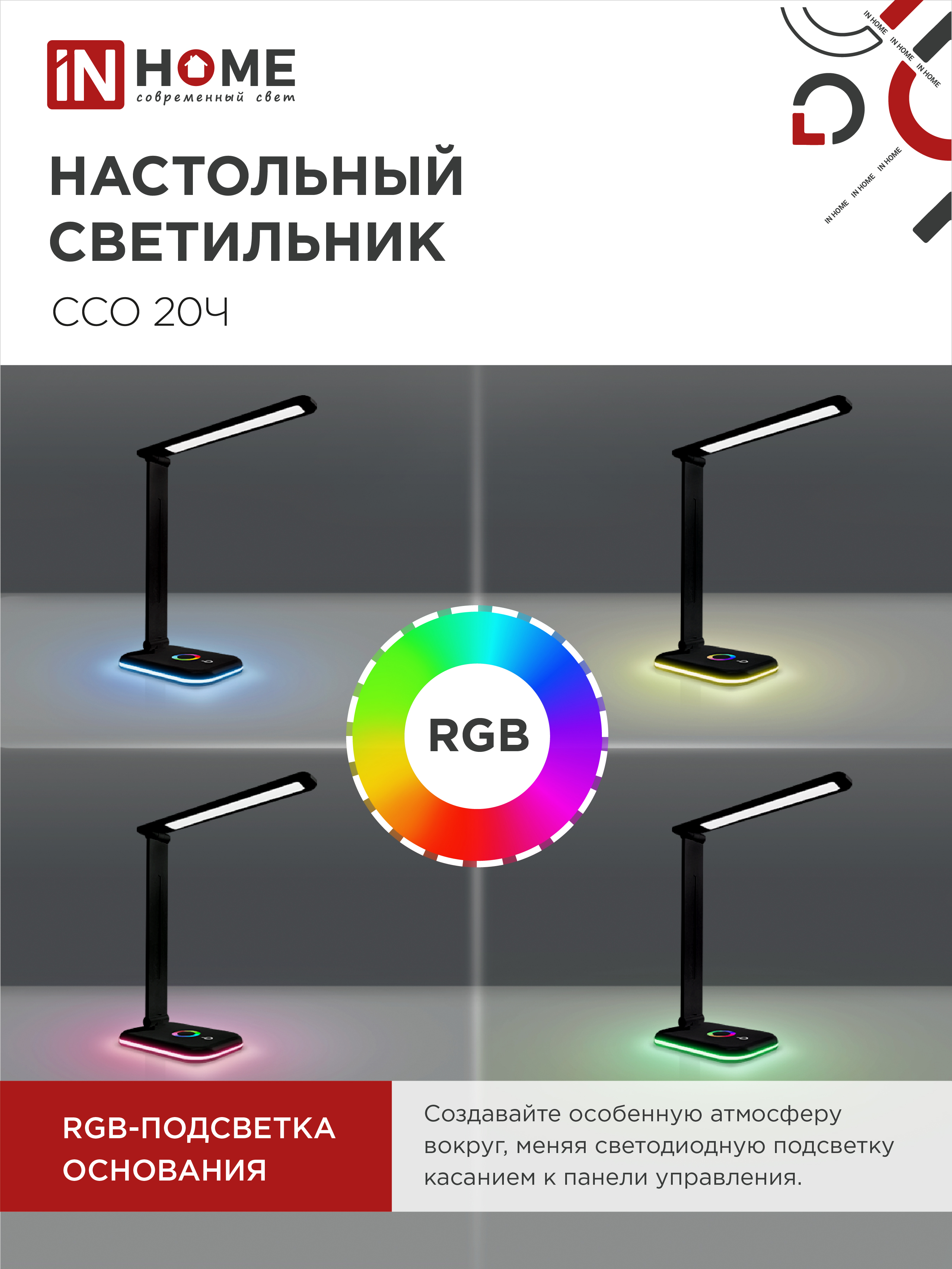 Светильник настольный светодиодный PLUS ССО-20Ч 12Вт 3000-6500К 640Лм RGB-подсветка, сенсор, с адаптером ЧЕРНЫЙ IN HOME в Хабаровске