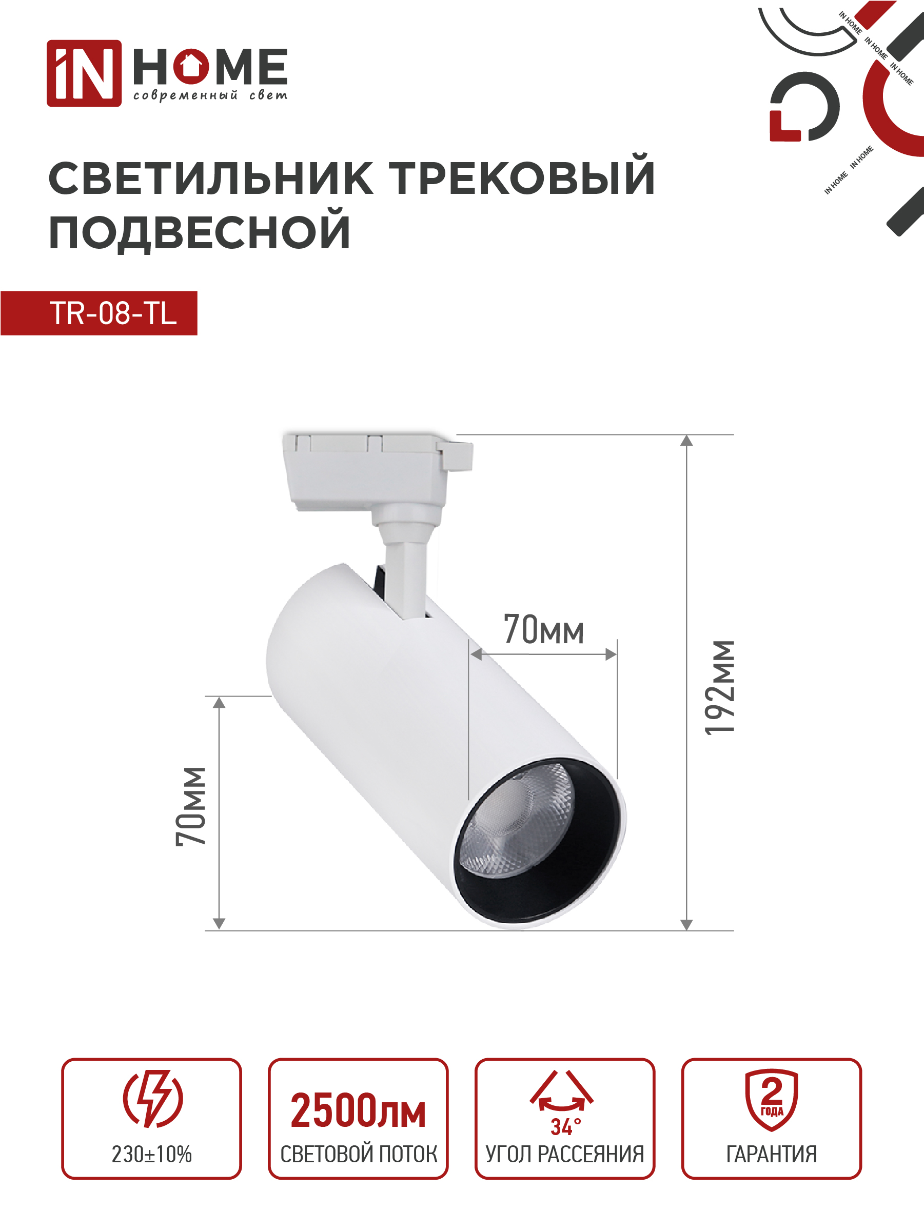 Светильник трековый светодиодный TR-08-TL 25Вт 6000К 2500Лм IP40 36 градусов белый серии TOP-LINE IN HOME в Хабаровске