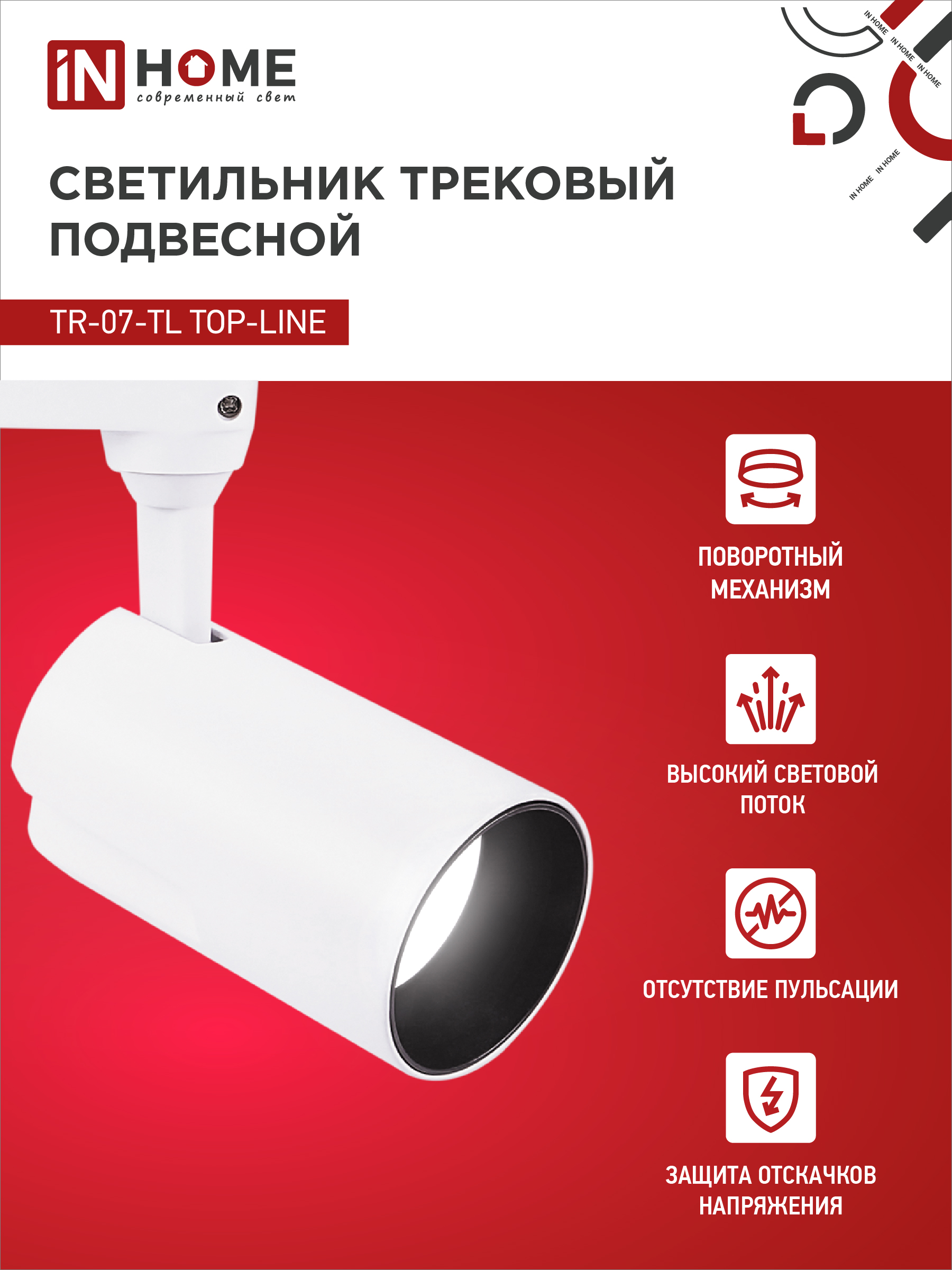 Светильник трековый светодиодный TR-07-TL 25Вт 4000К 2500Лм IP40 24 градуса белый серии TOP-LINE IN HOME в Хабаровске