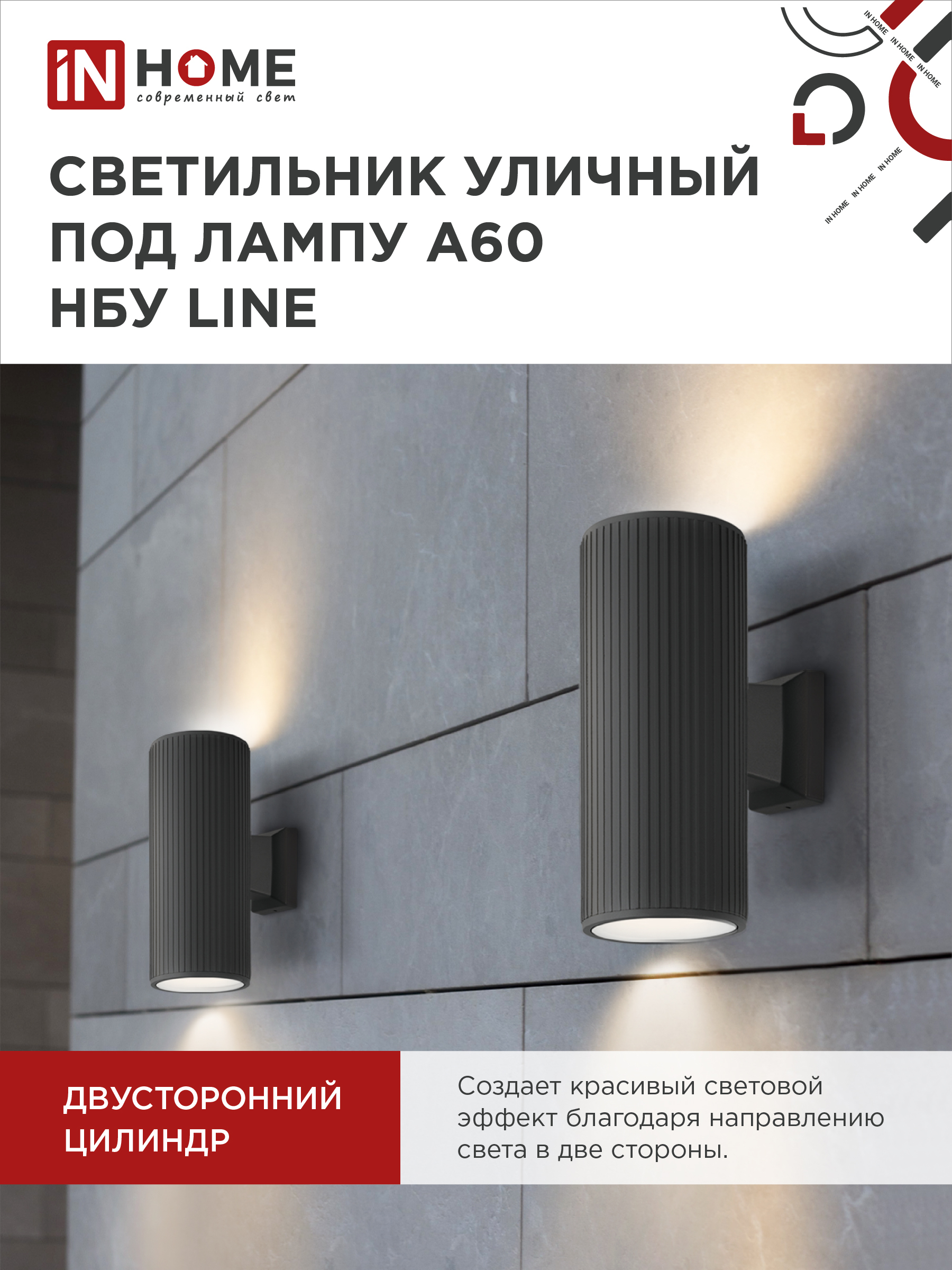 Светильник уличный настенный двусторонний НБУ LINE-2хA60-BL алюминиевый черный IP54 IN HOME в Хабаровске